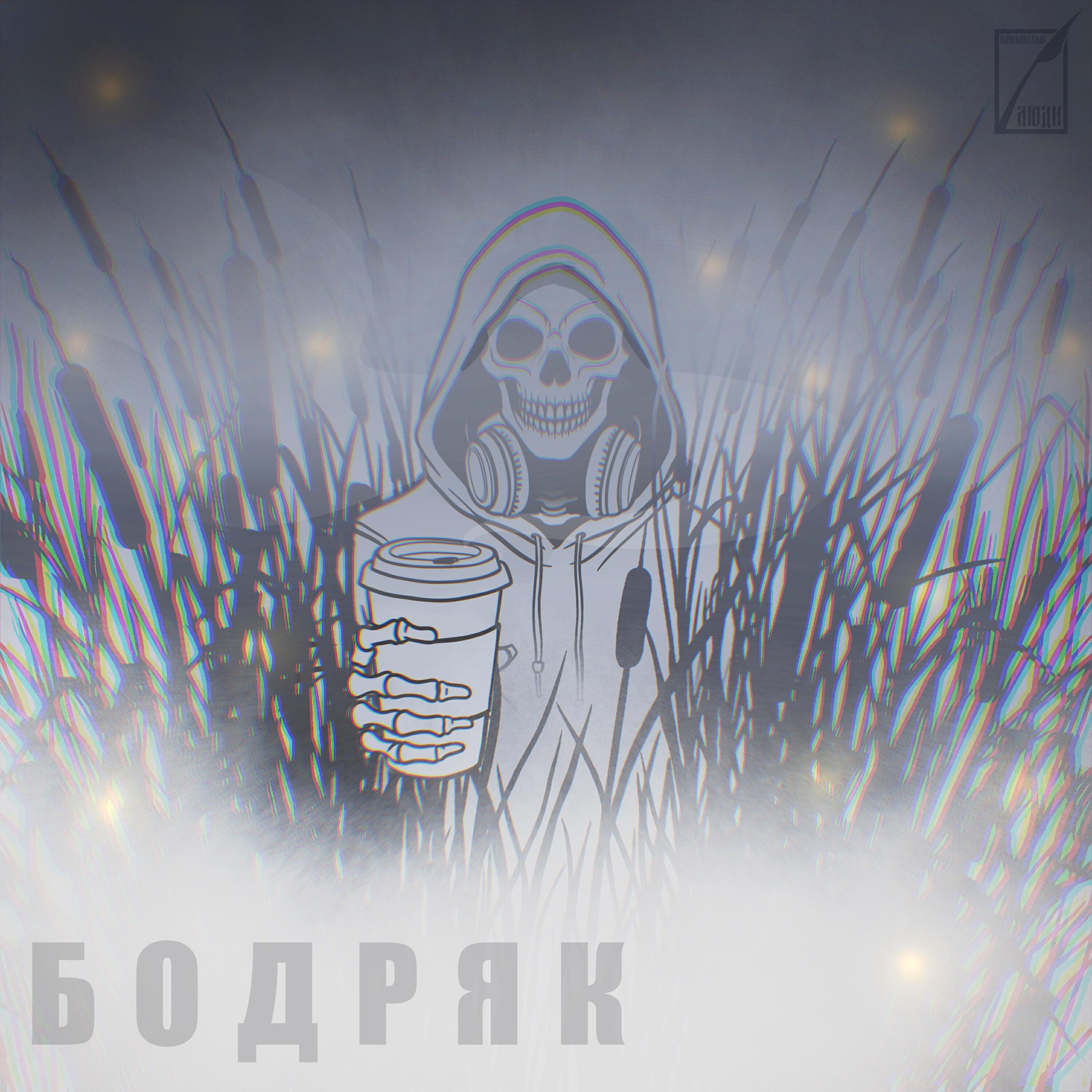 Камышовые Люди