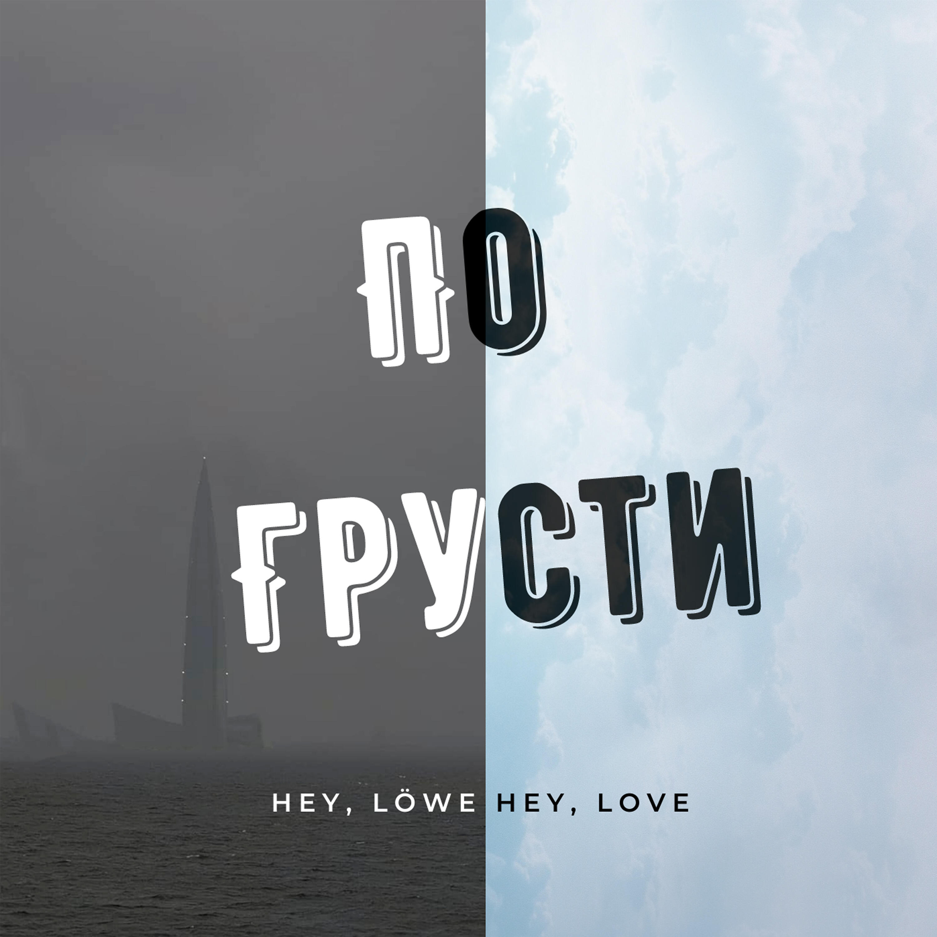 Релиз По грусти