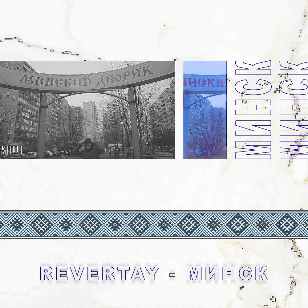 Релиз Минский