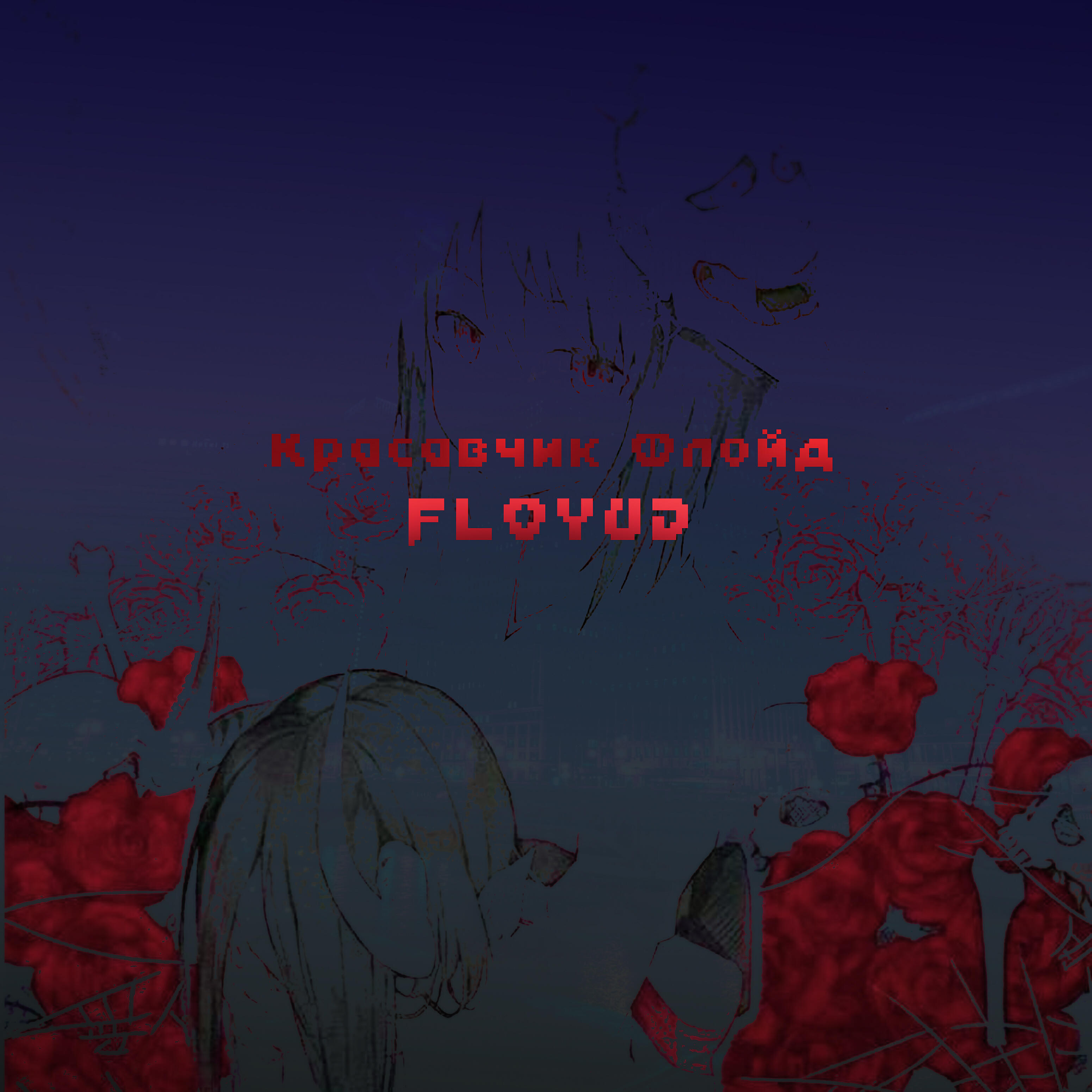Релиз Floyd