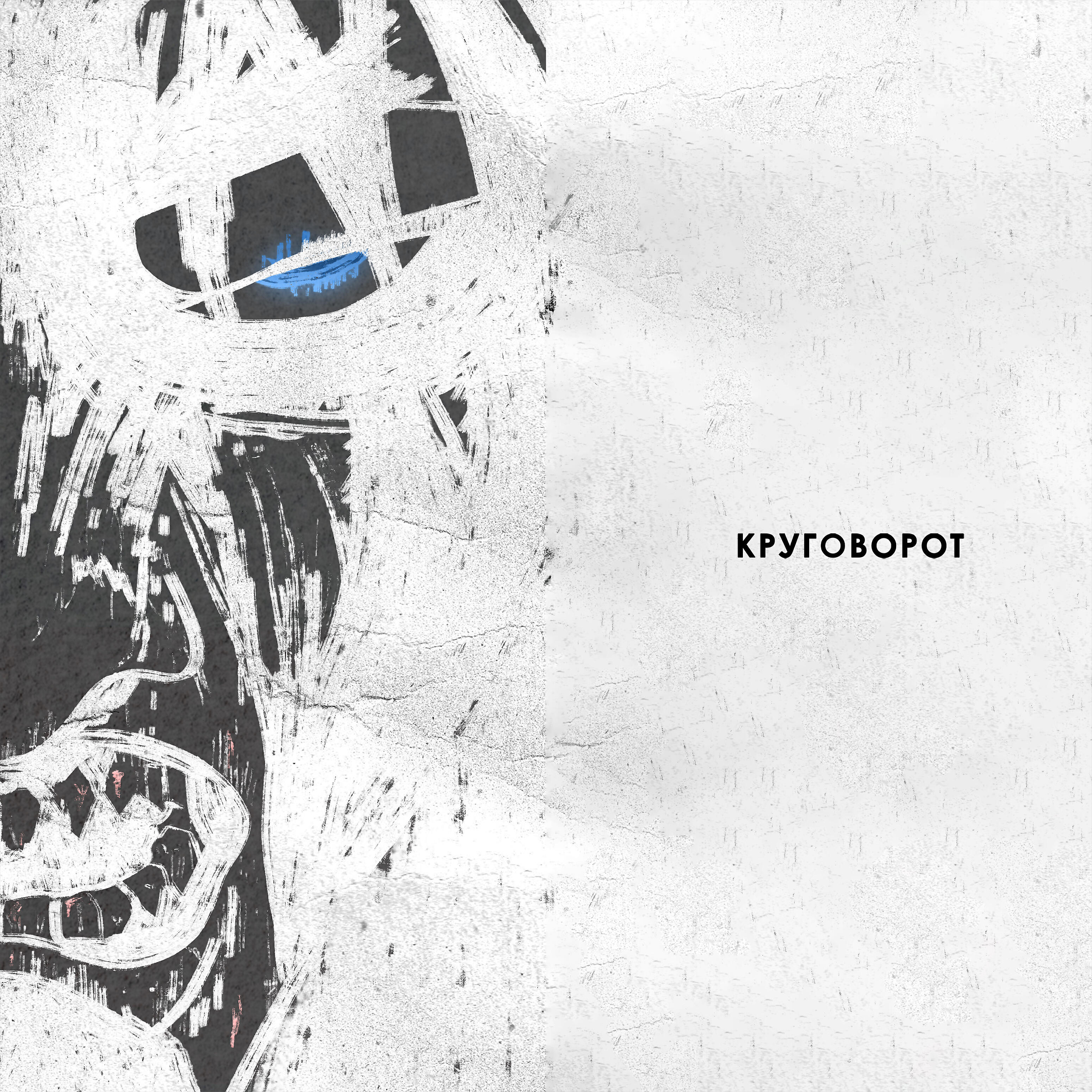 Релиз Круговорот