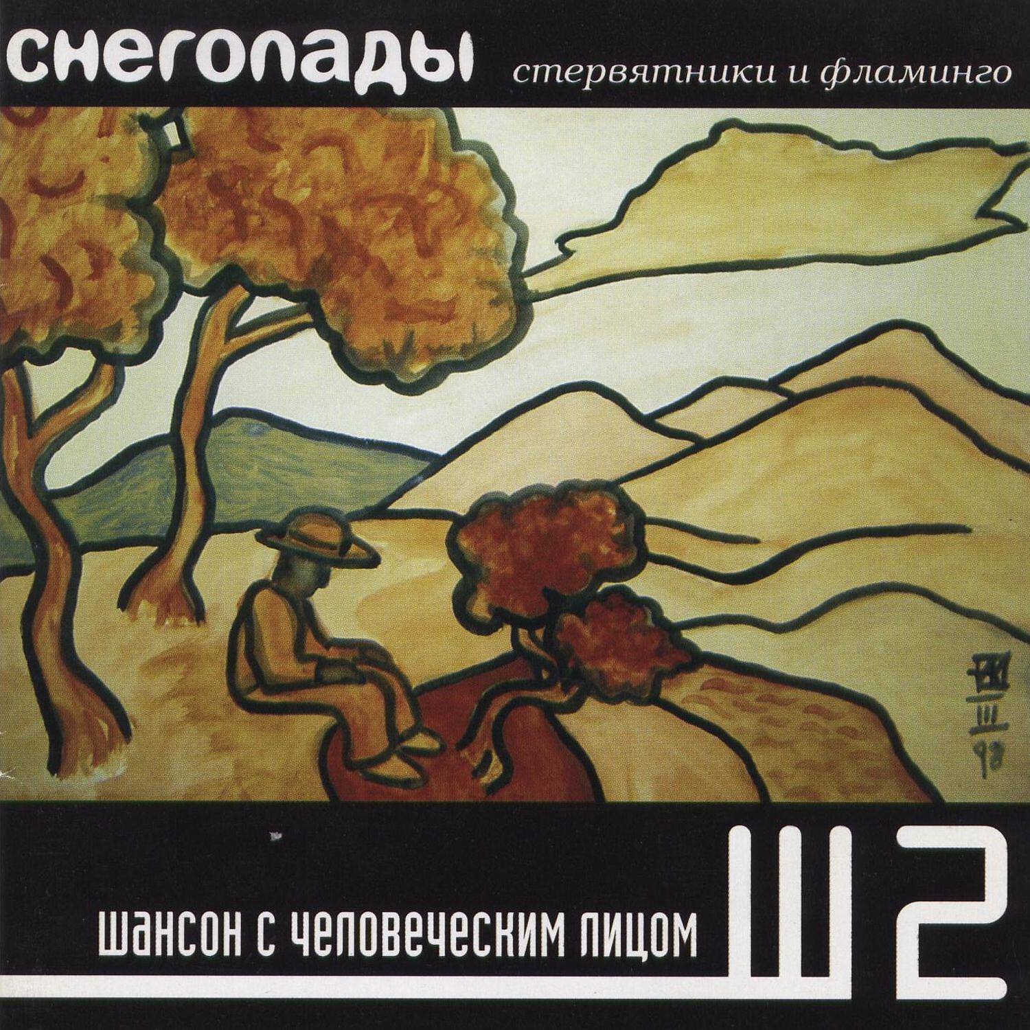 Релиз Стервятники и фламинго