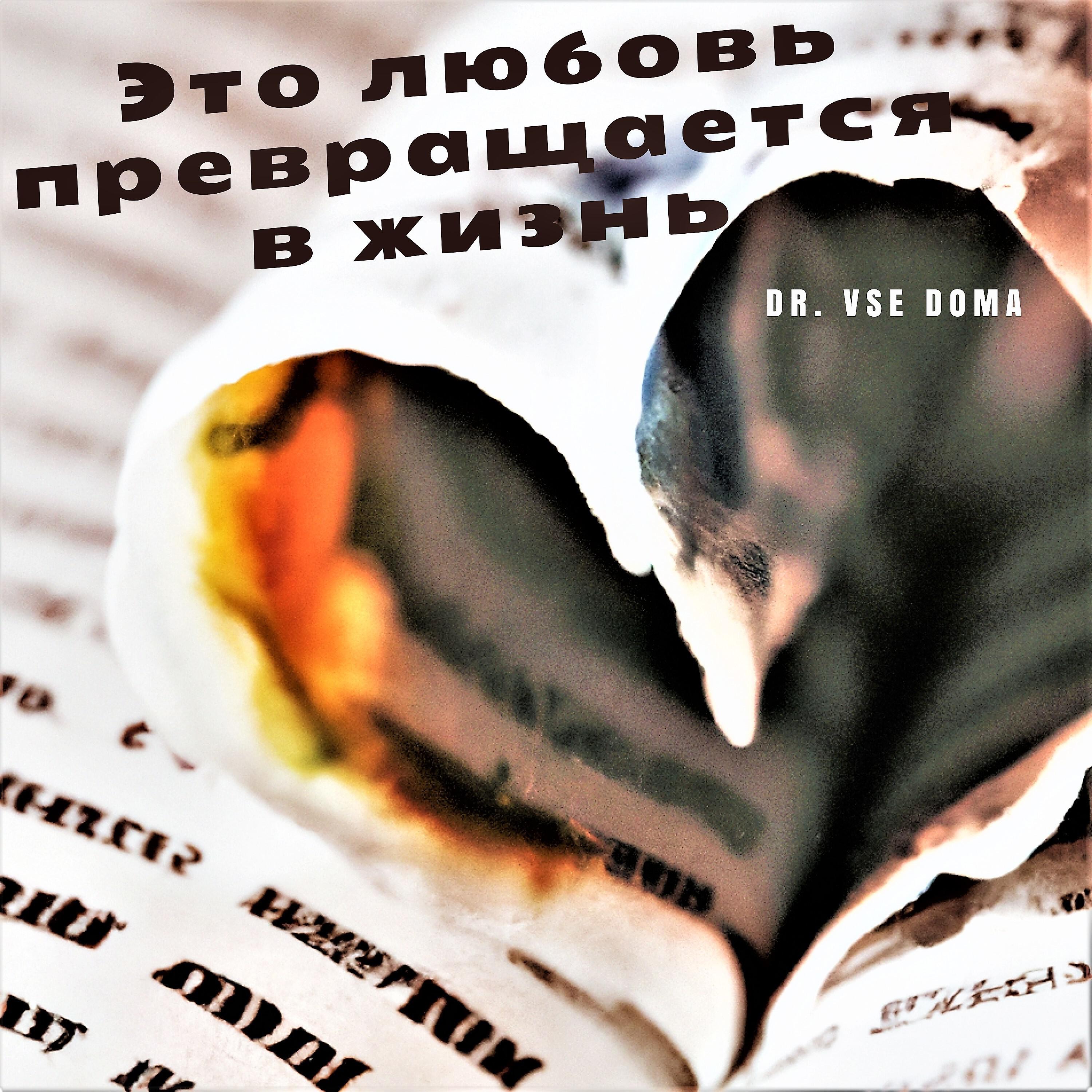 Релиз Это любовь превращается в жизнь