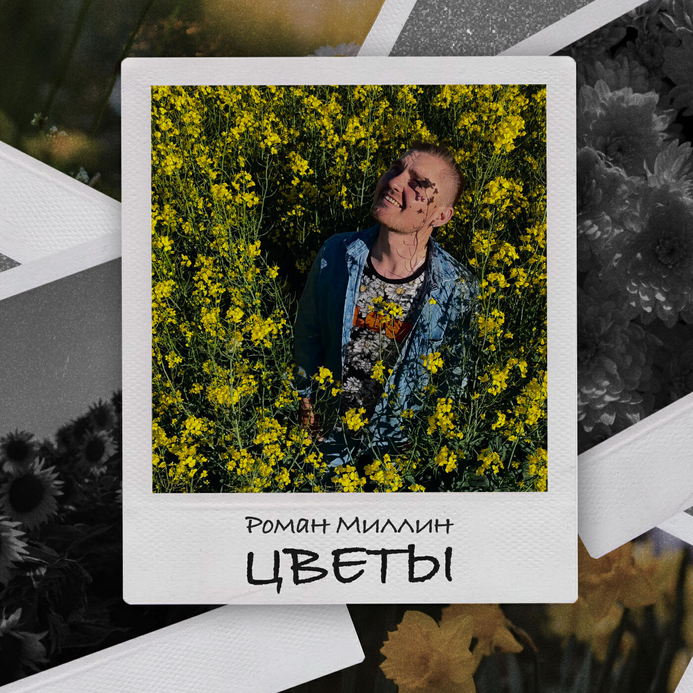 Релиз Цветы