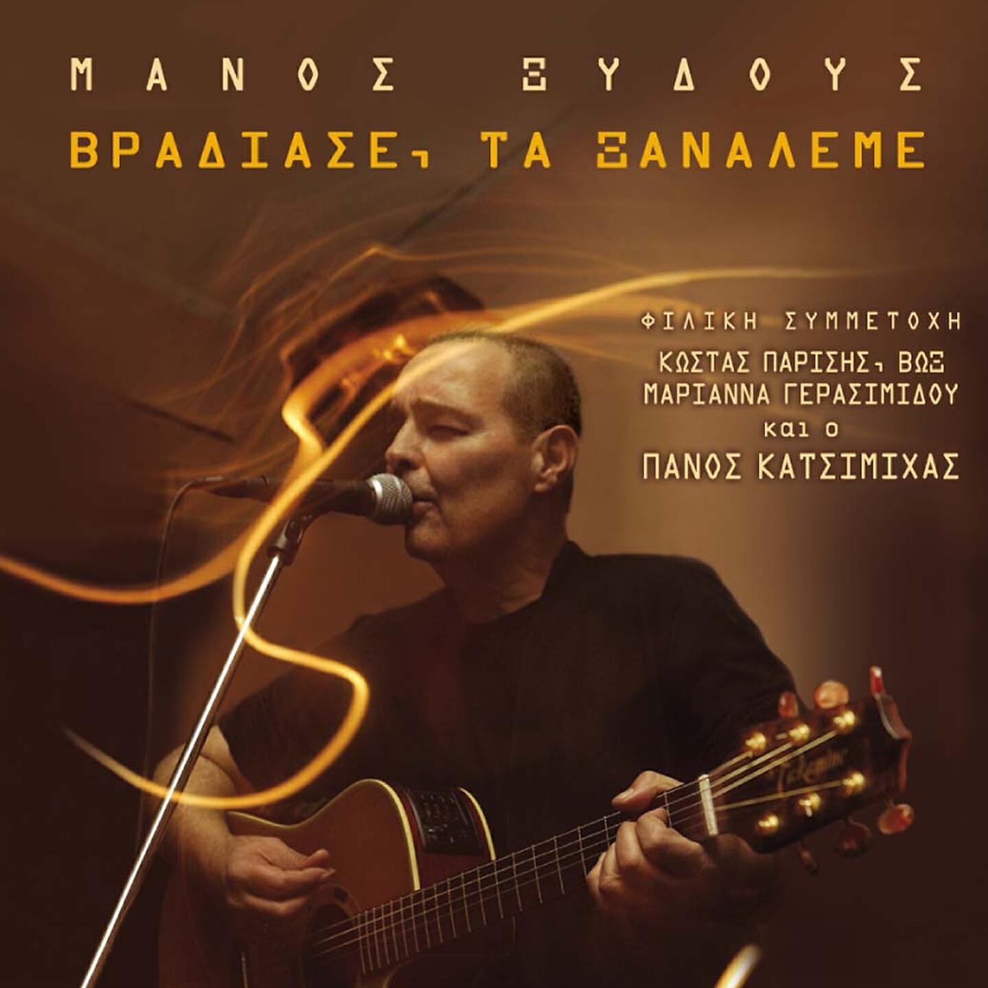 Релиз Vradiase Ta Xanaleme
