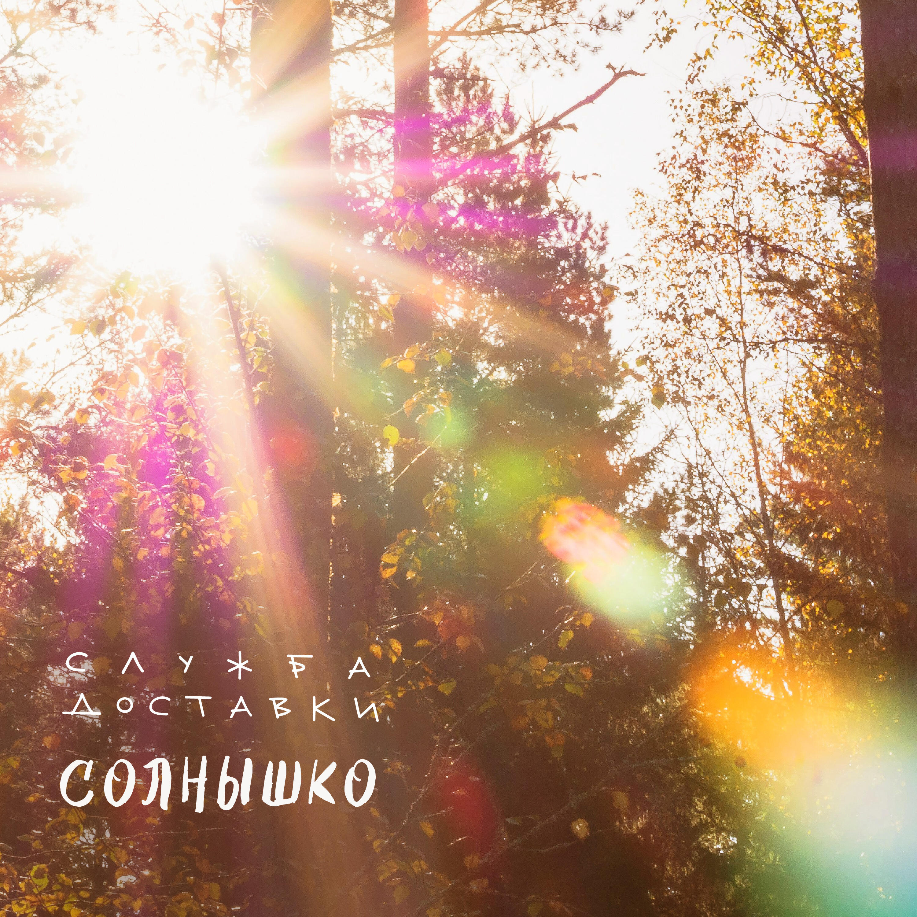 Релиз Солнышко