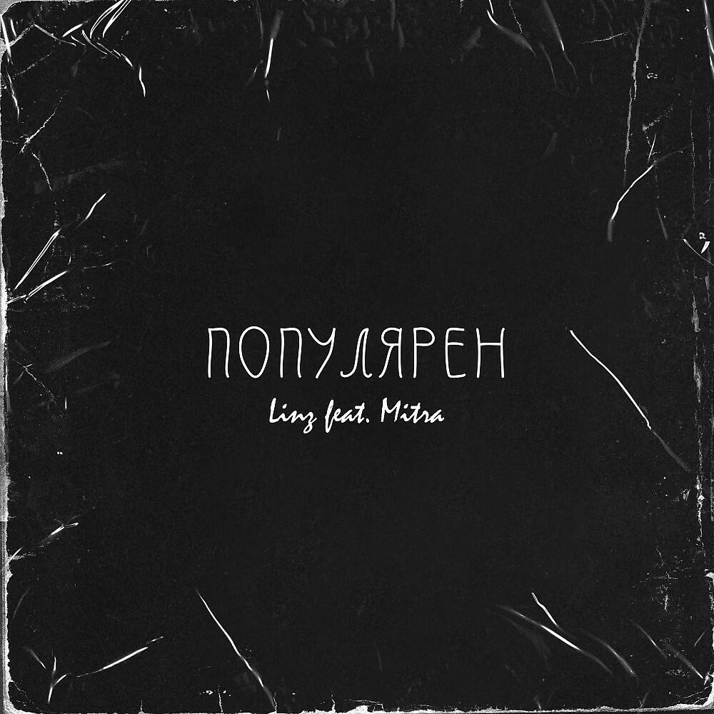 Релиз Популярен (Prod. By Concentracia)