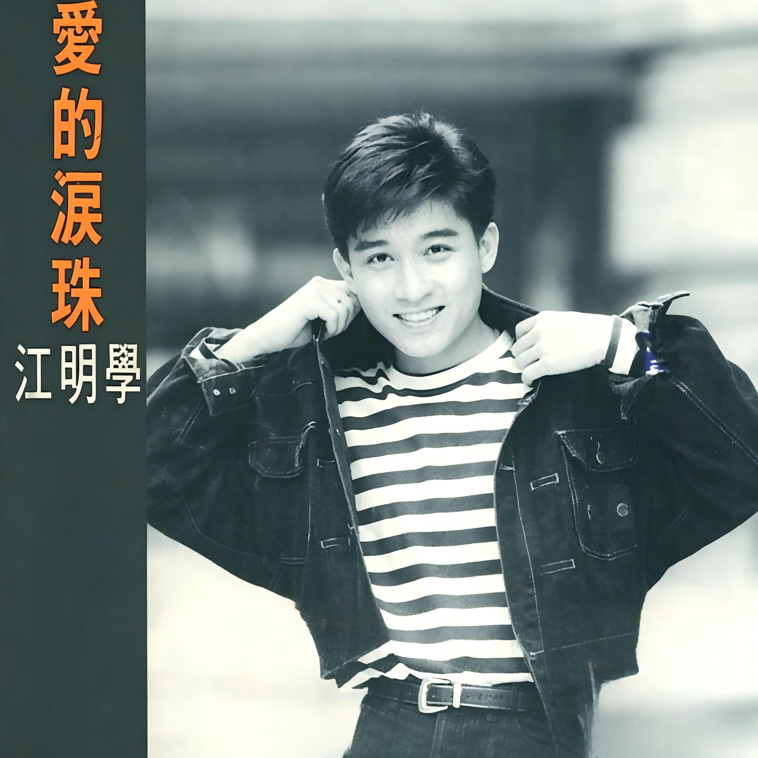 江明学
