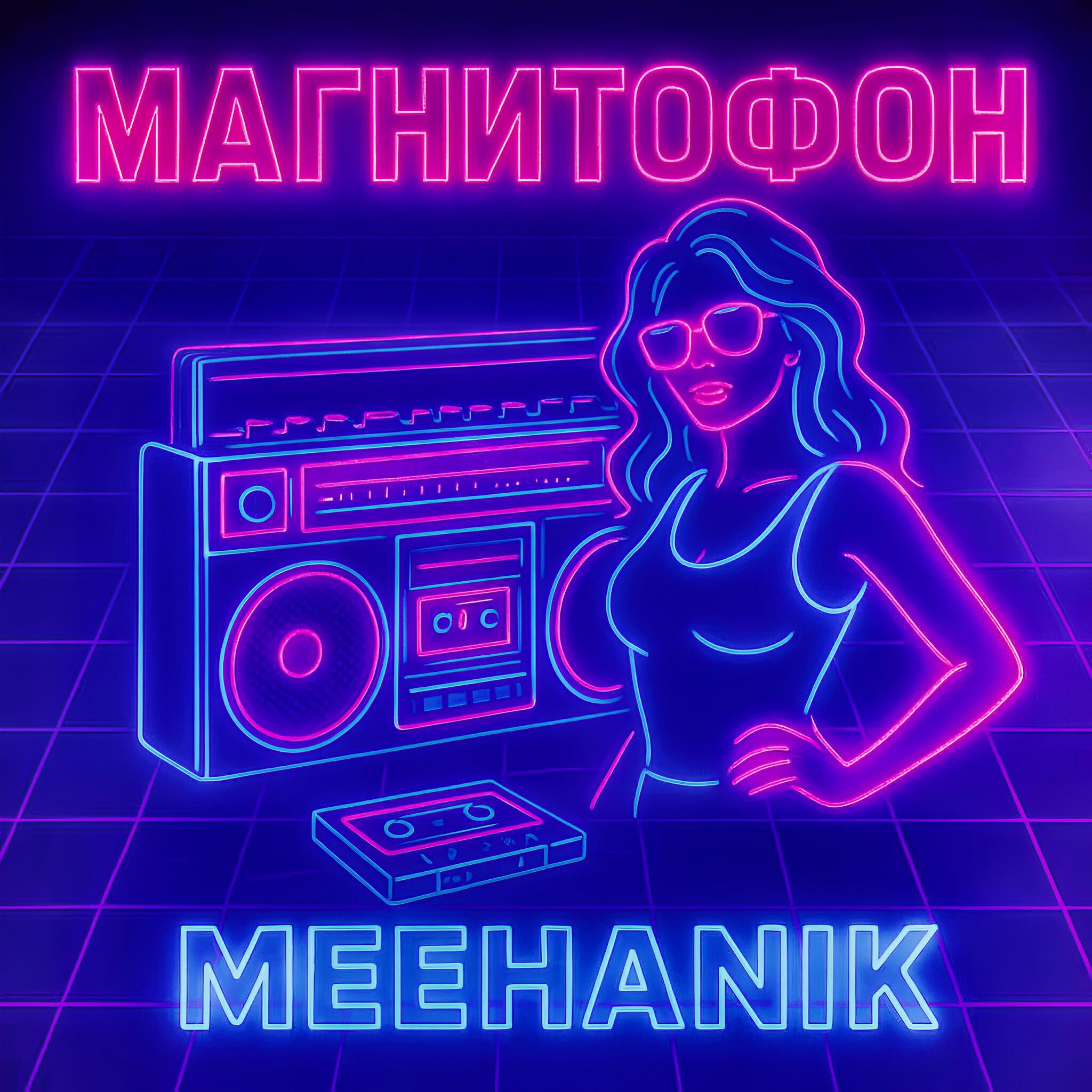 Релиз Магнитофон
