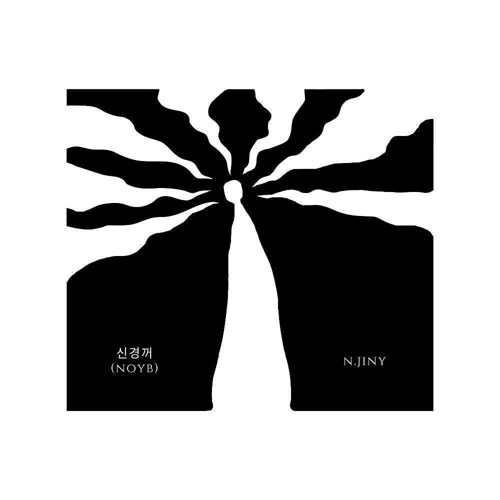 Релиз 신경꺼
