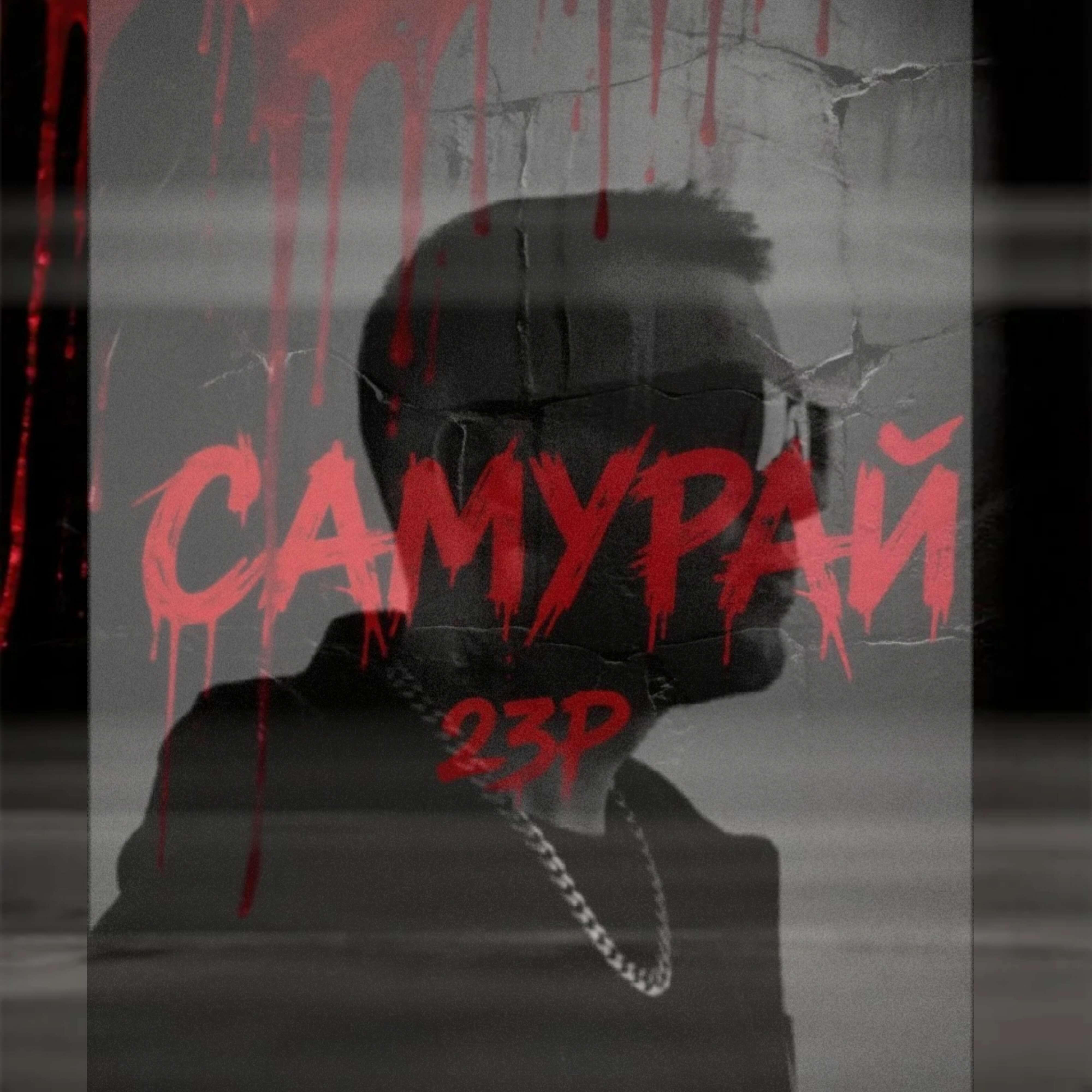 Релиз Самурай