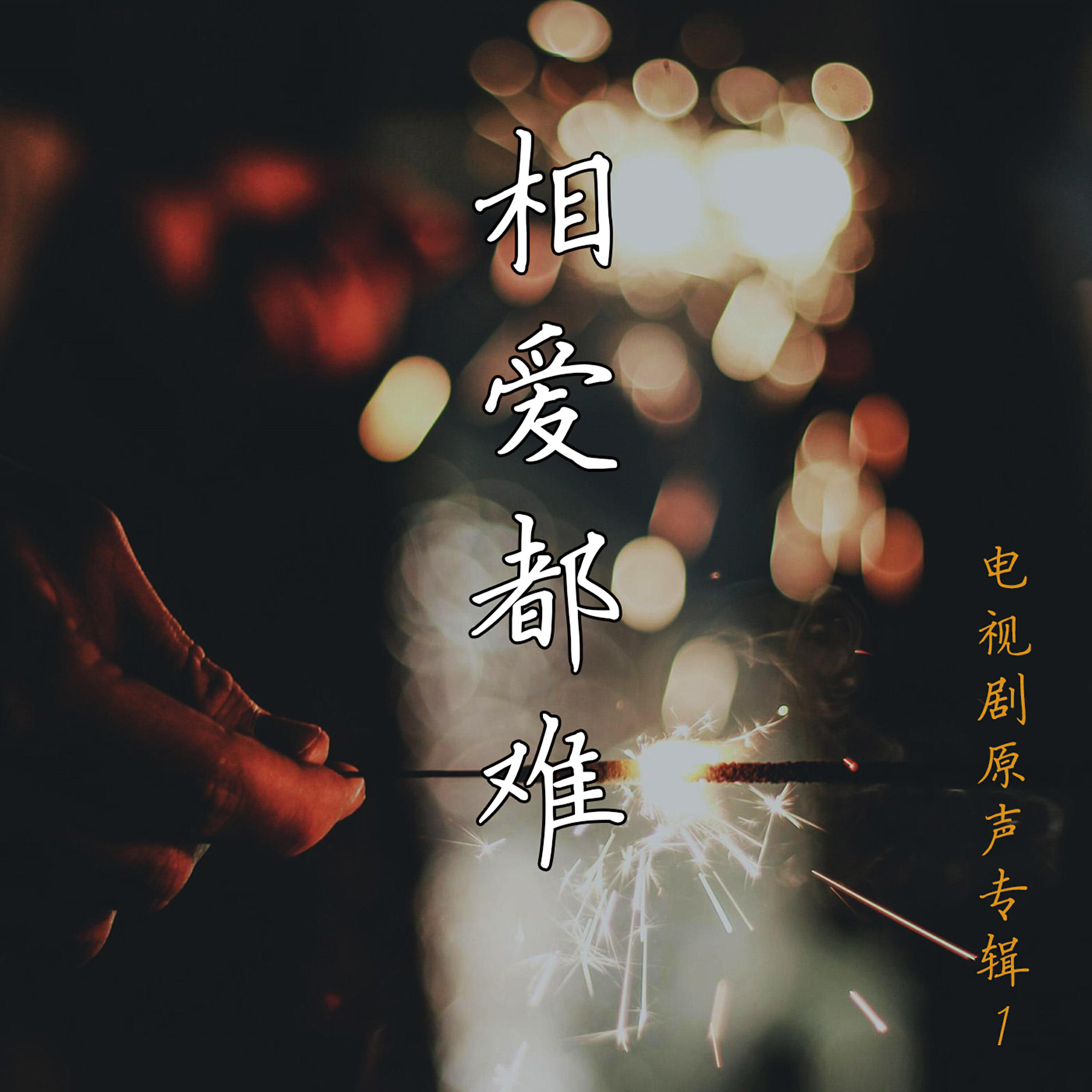 Релиз 相愛都難1