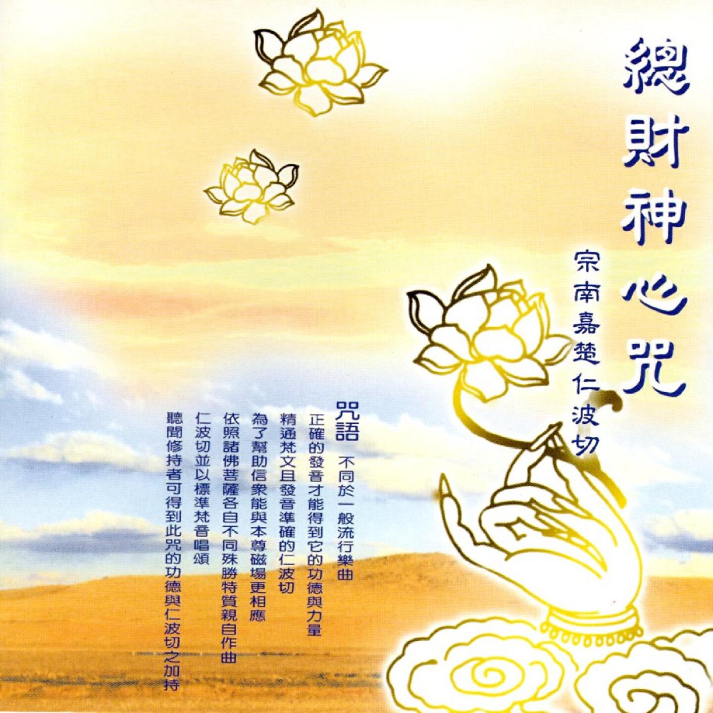 Релиз 總財神心咒