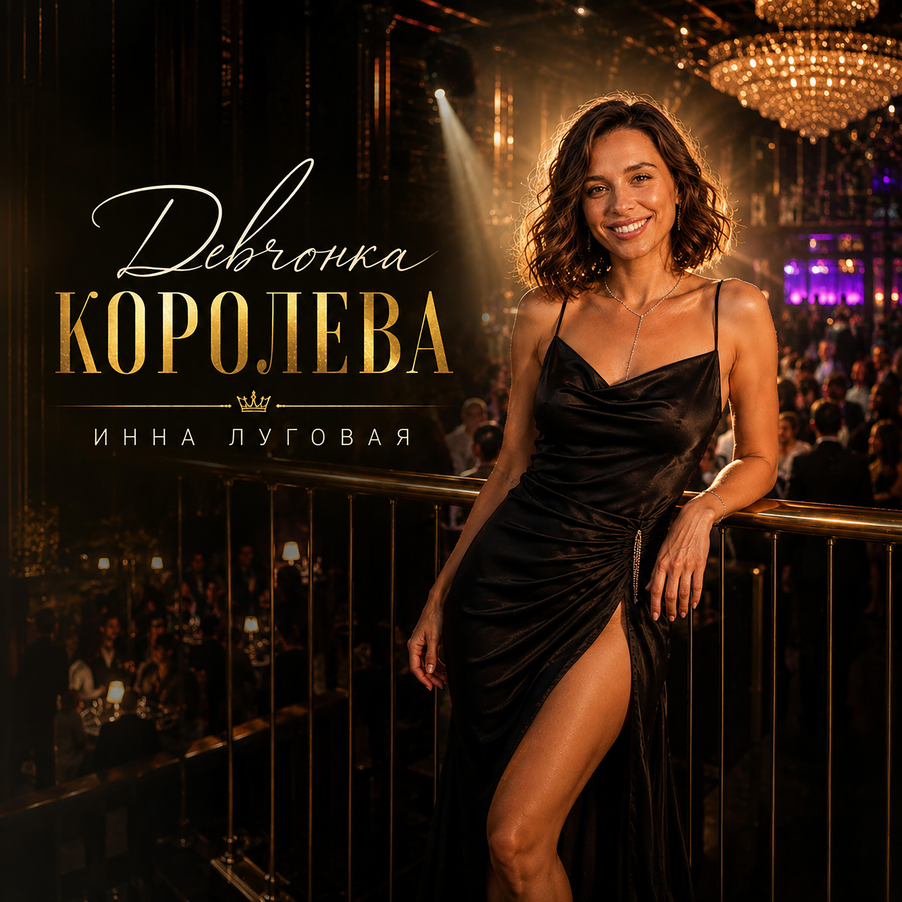 Релиз Девчонка королева