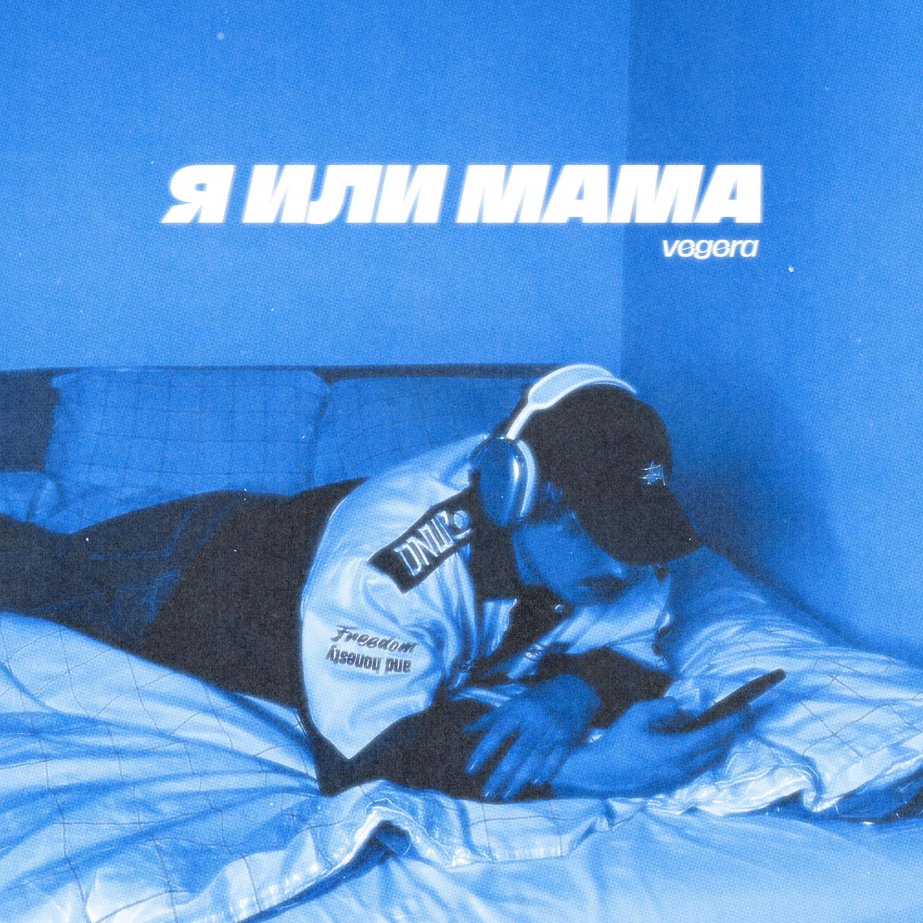 Релиз Я ИЛИ МАМА