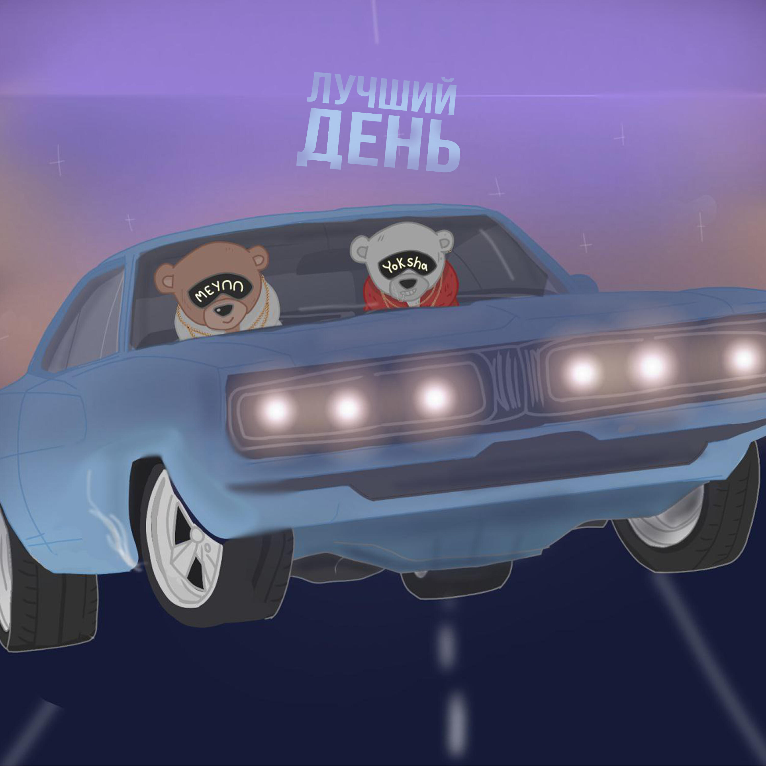 Релиз Лучший день