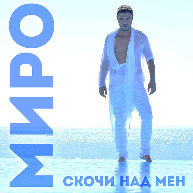 Релиз Скочи над мен Feat. Dim4ou
