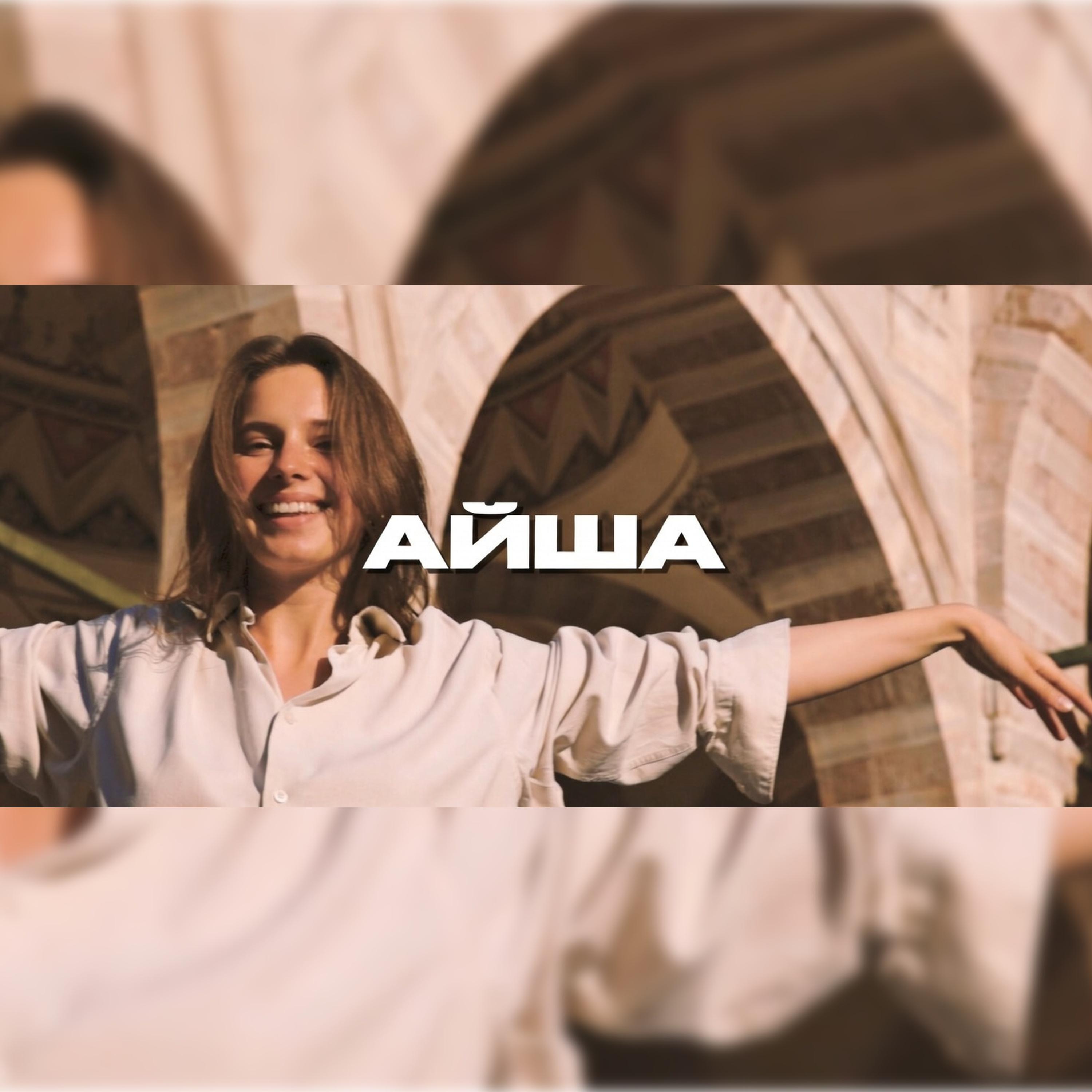 Релиз Айша