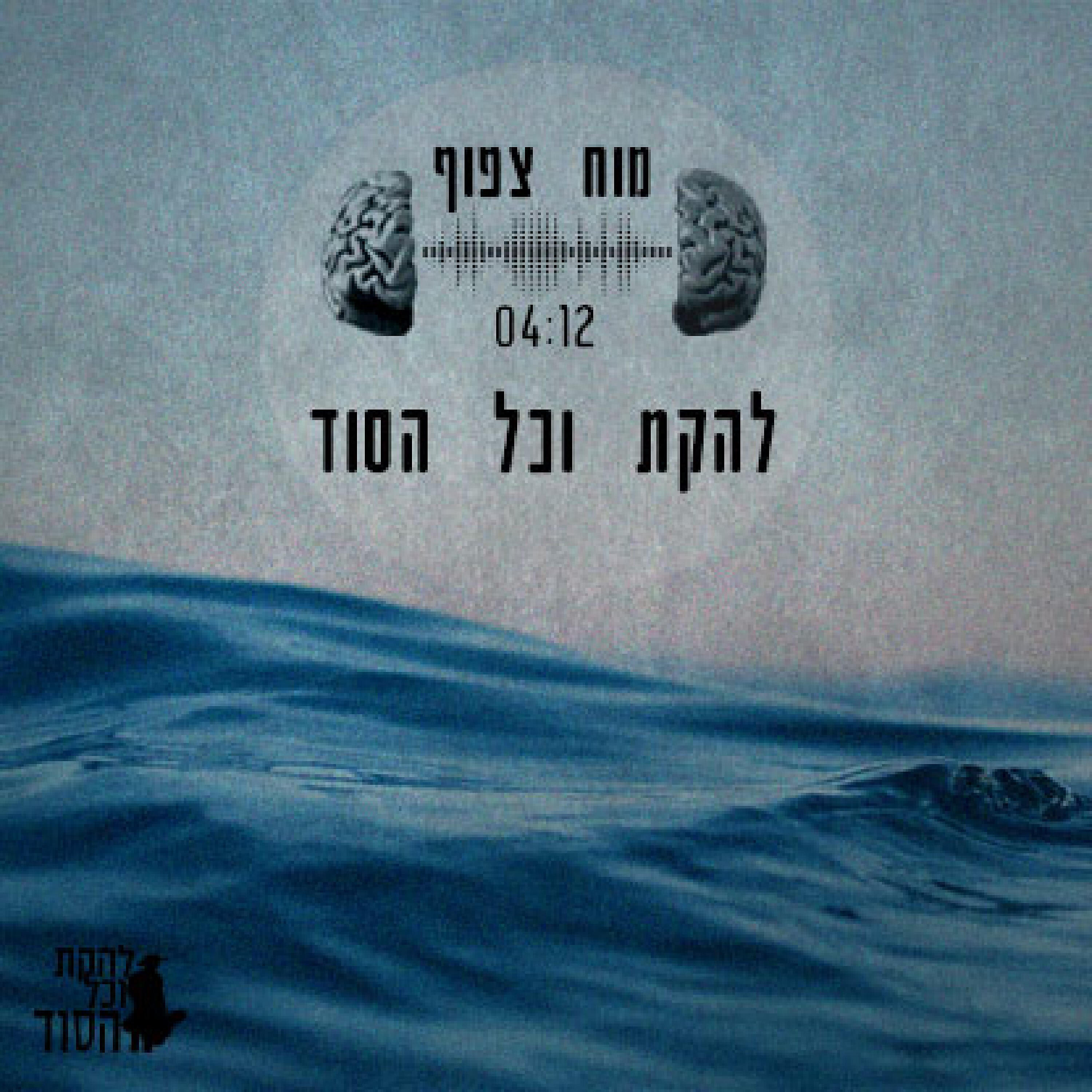 להקת וכל הסוד