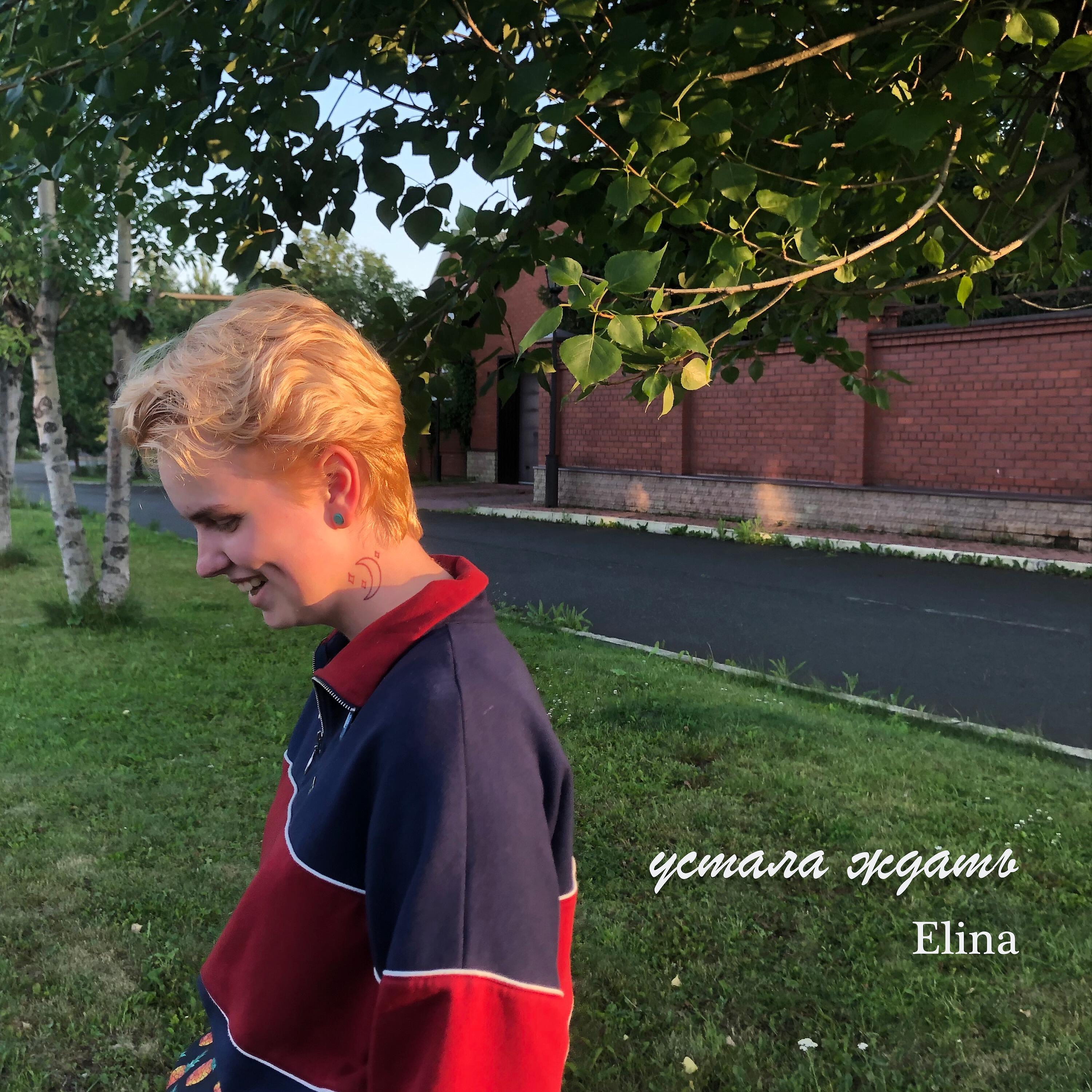 Релиз Устала ждать