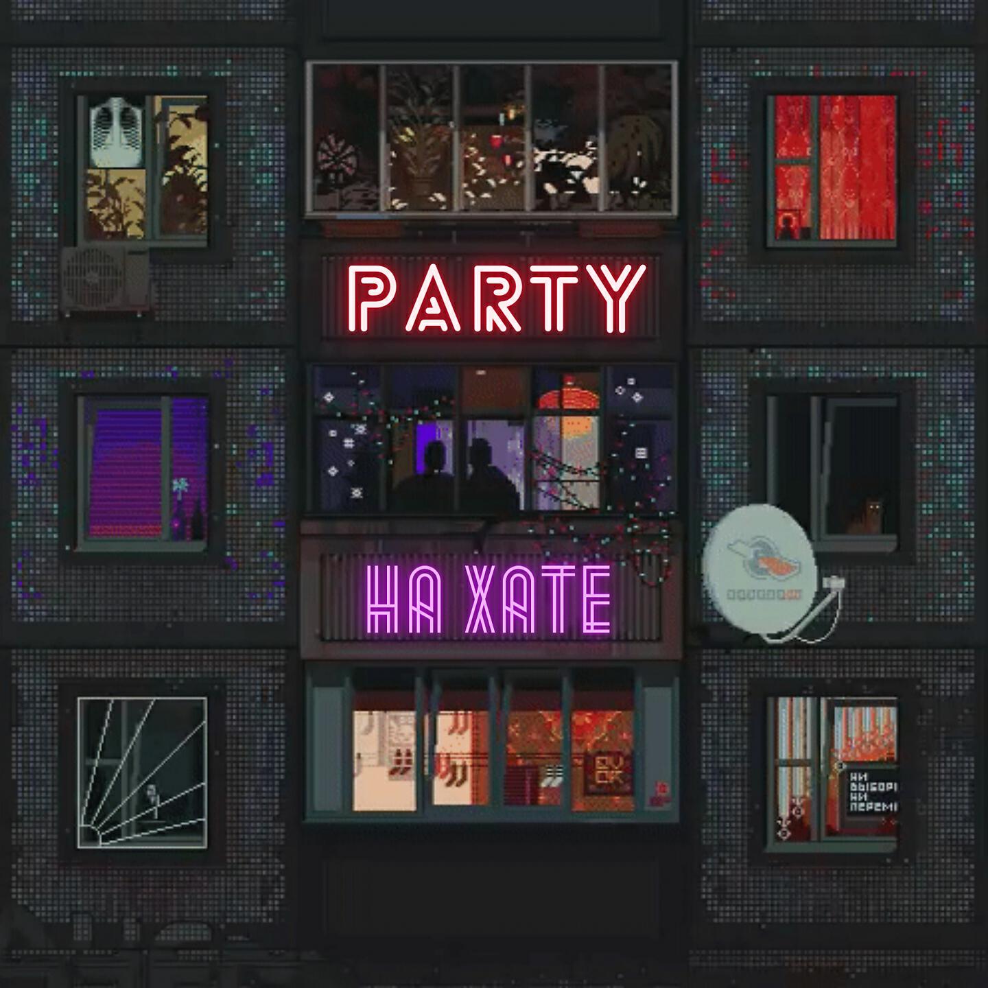 Релиз Party на хате