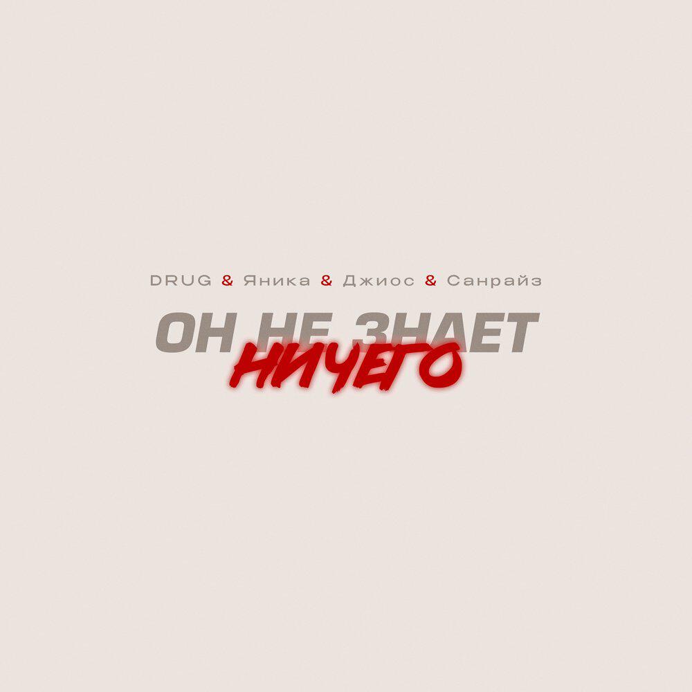 Релиз Он Не Знает Ничего