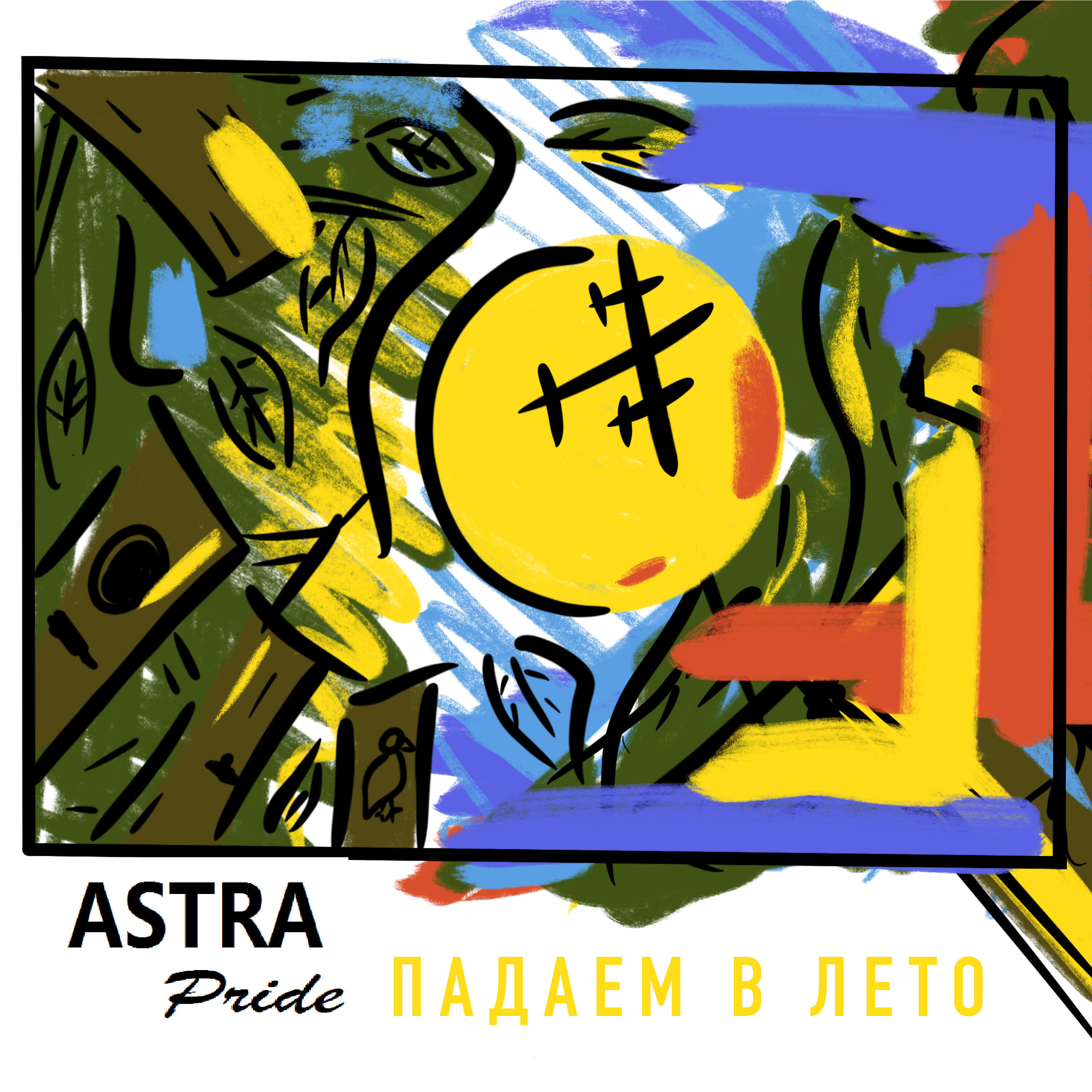 Релиз Падаем в лето
