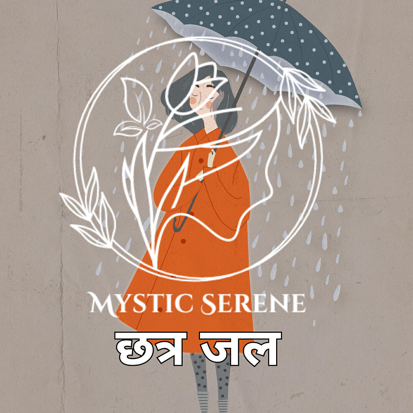 Релиз छत्र जल