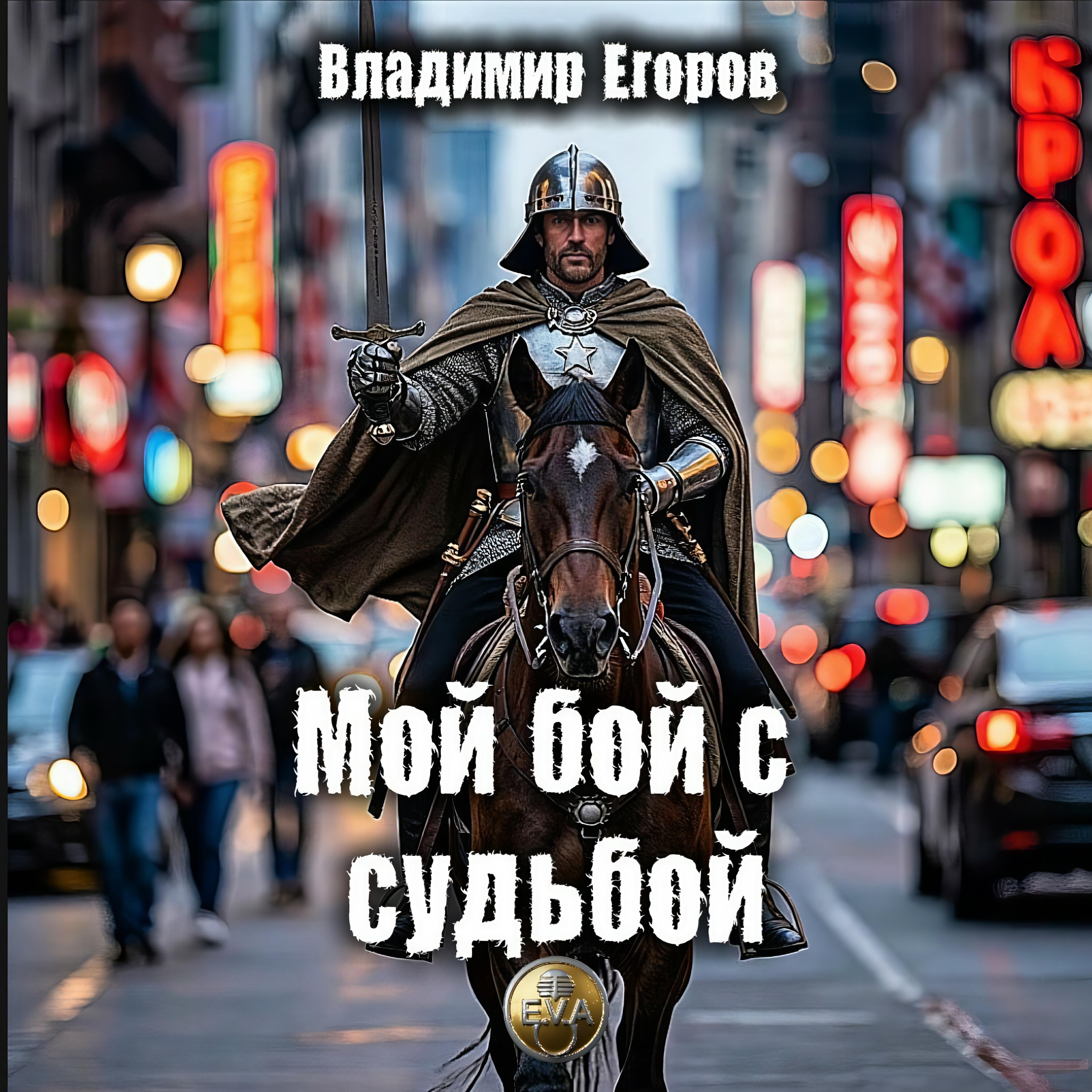 Релиз Мой бой с судьбой