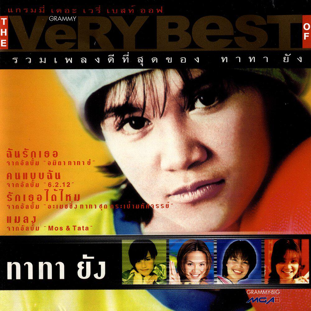 Релиз GRAMMY THE Very Best Of ทาทา ยัง