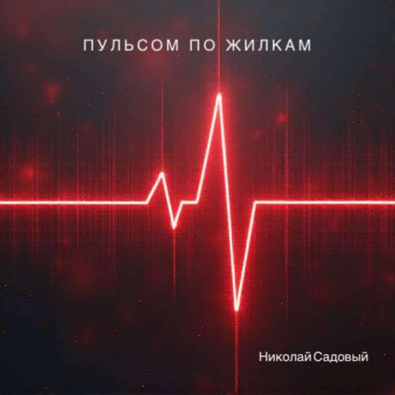 Релиз Пульсом по жилкам