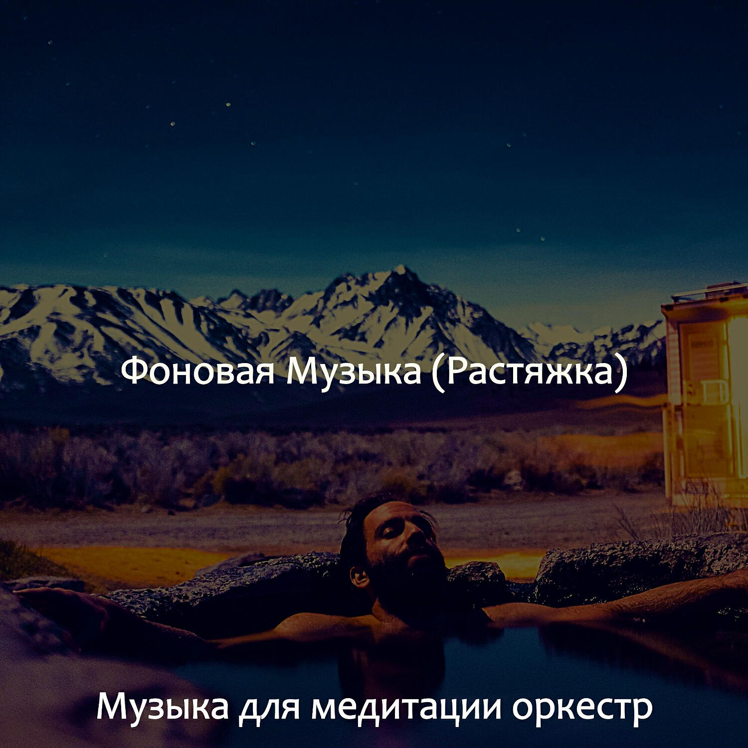 Релиз Фоновая Музыка (Растяжка)