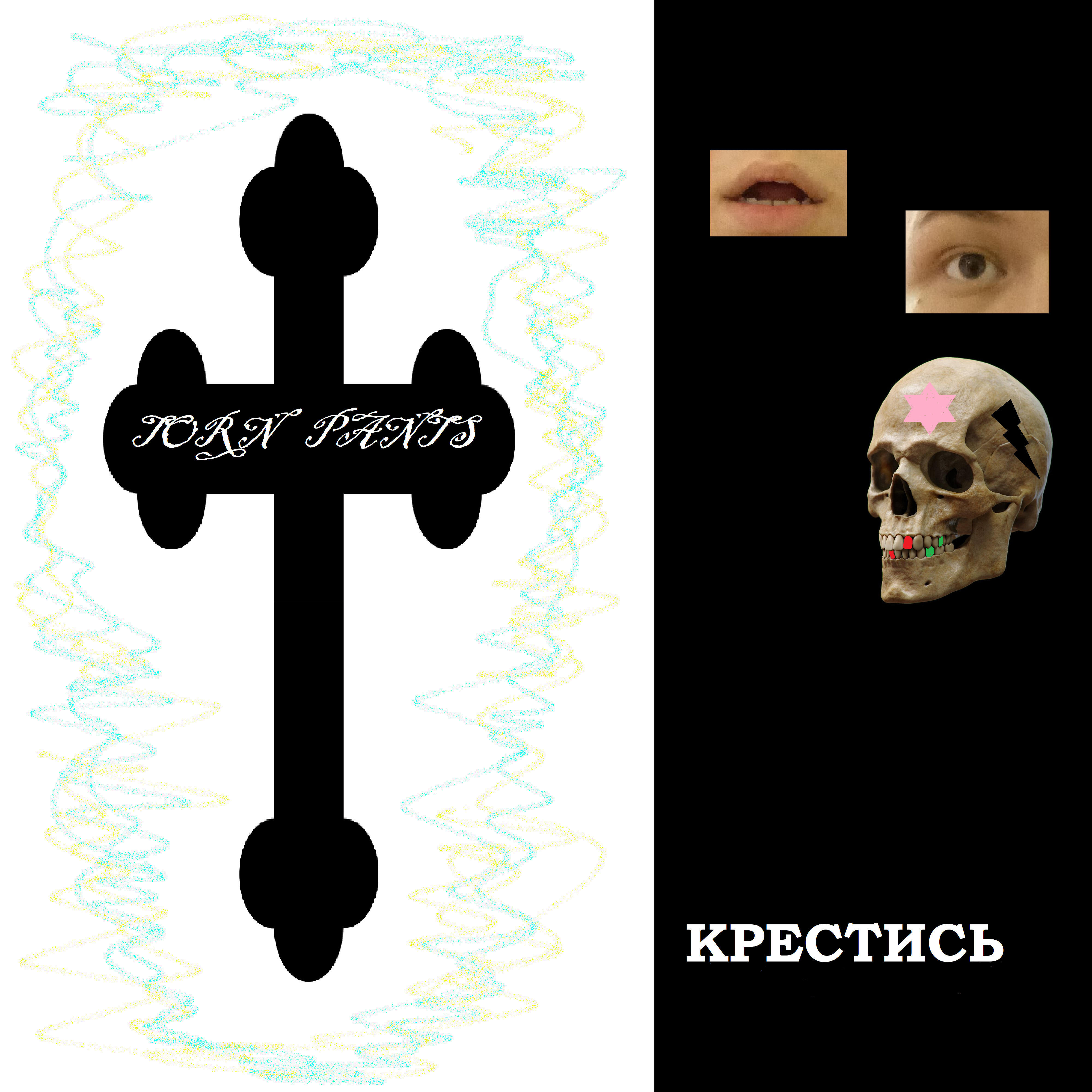 Релиз Крестись