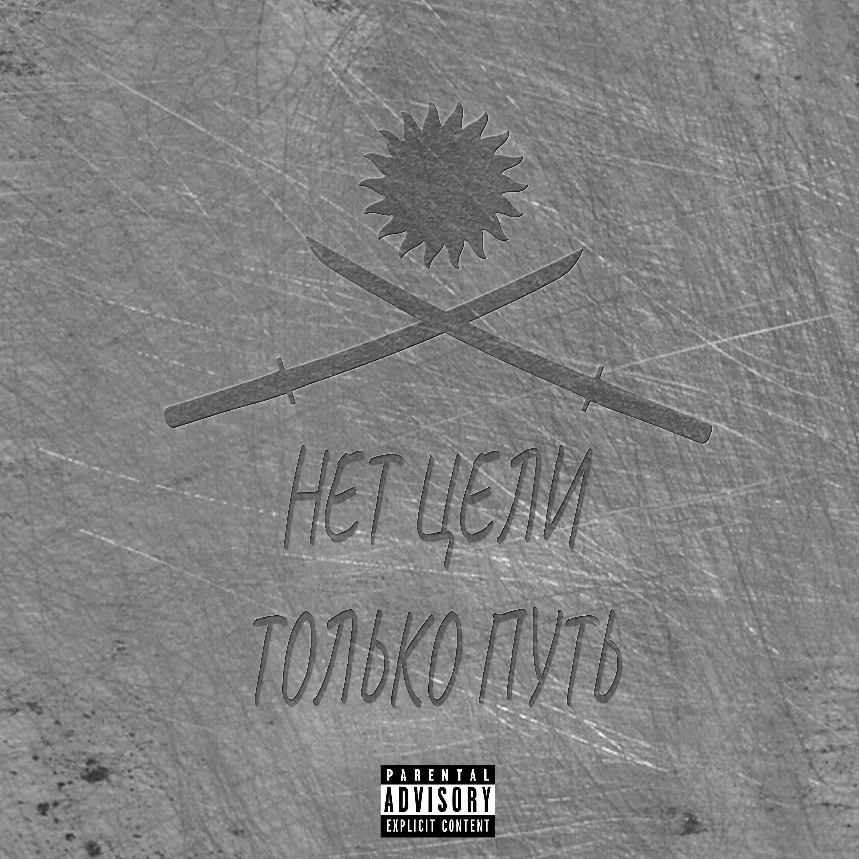 Релиз Нет цели, только путь