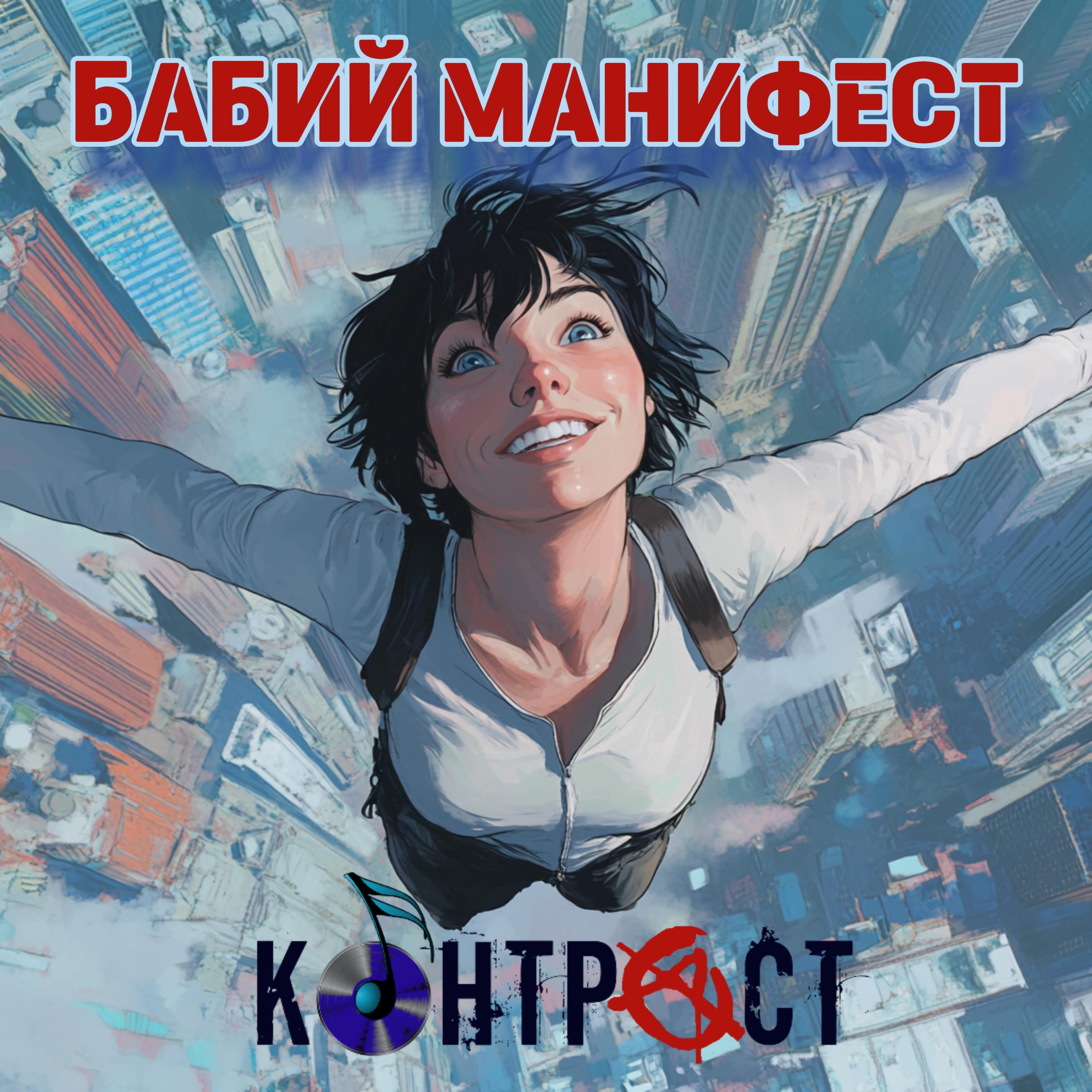 Релиз БАБИЙ МАНИФЕСТ