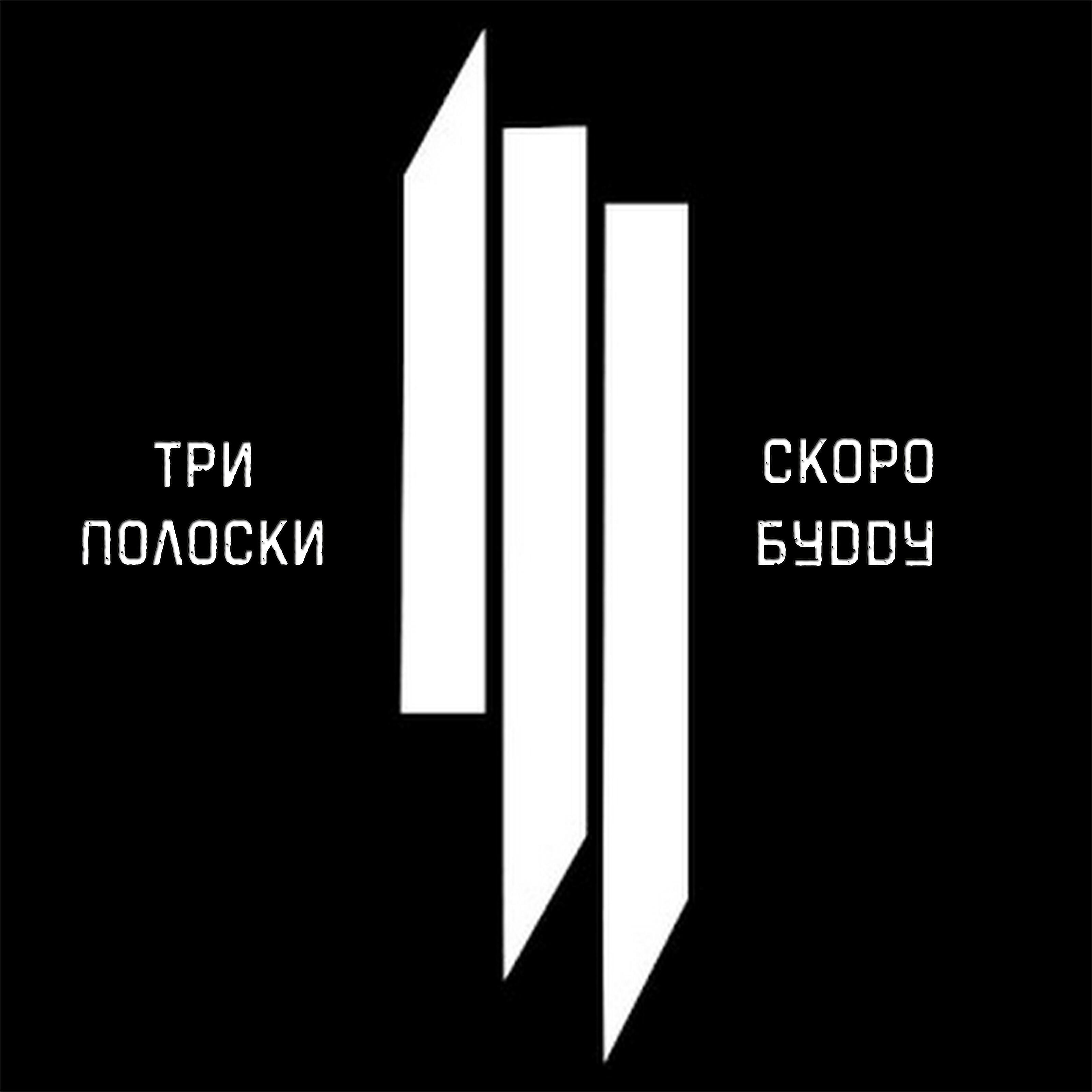 Релиз Три полоски