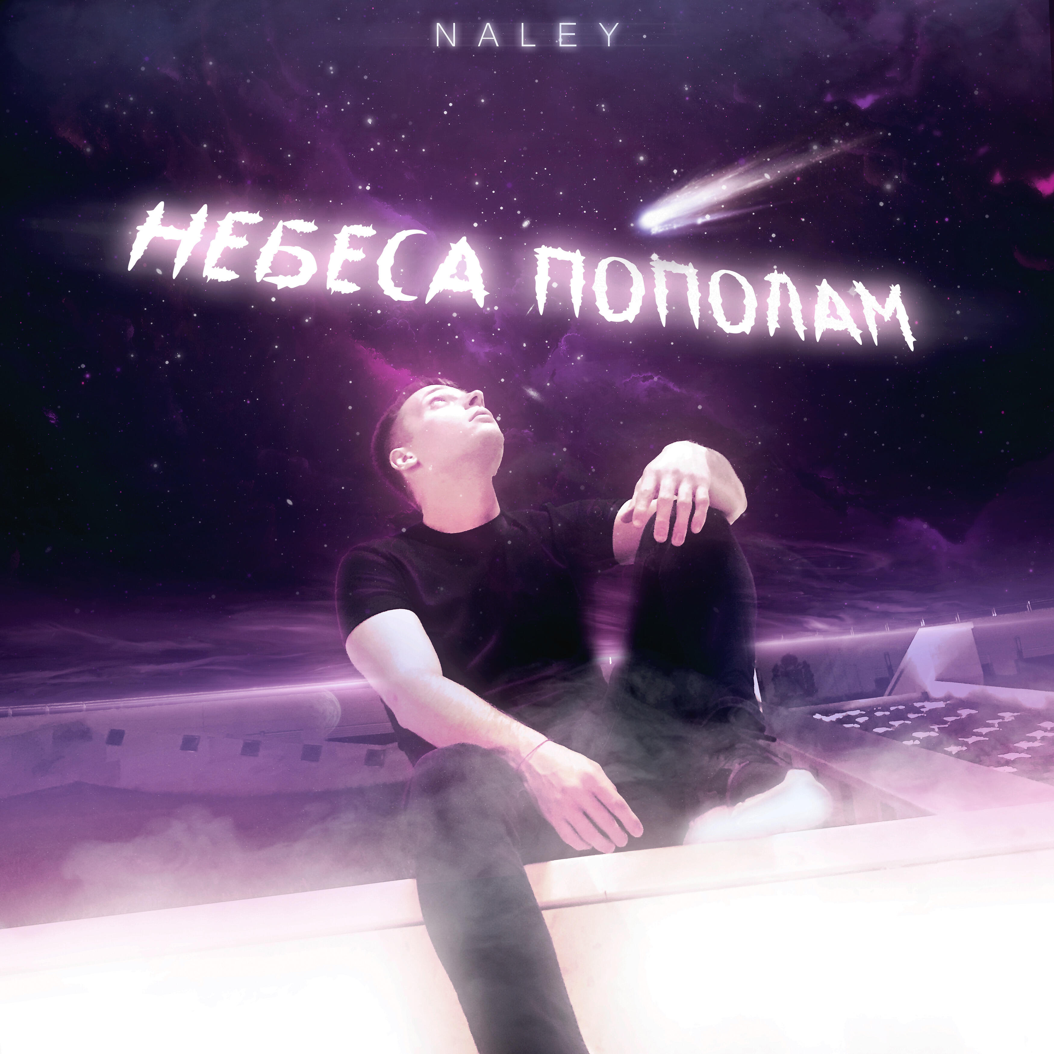 Релиз Небеса пополам