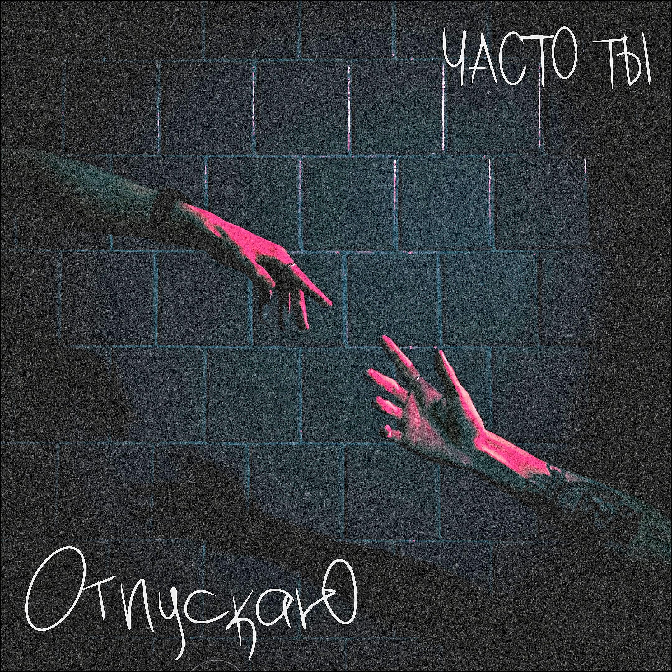 Релиз Отпускаю