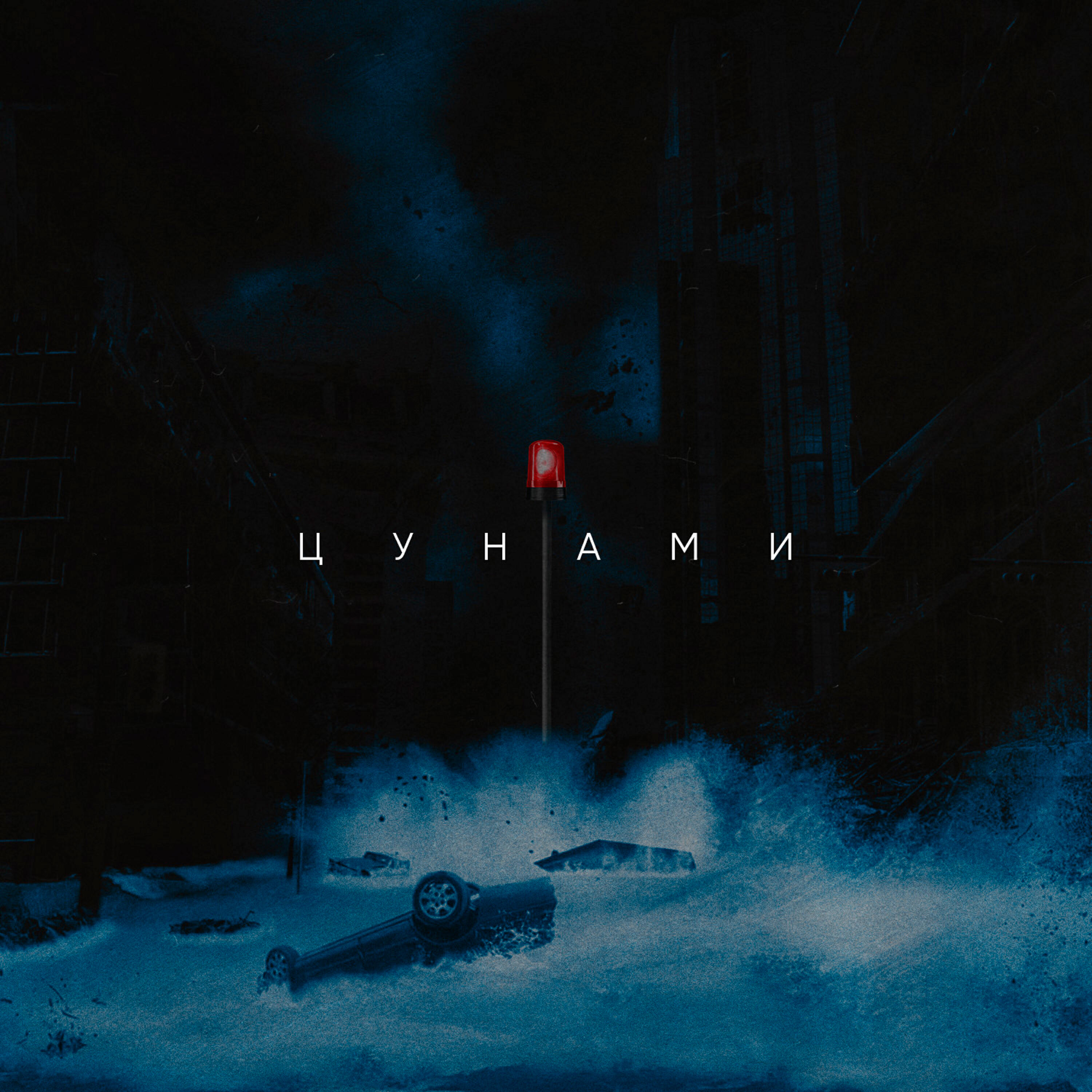 Релиз Цунами