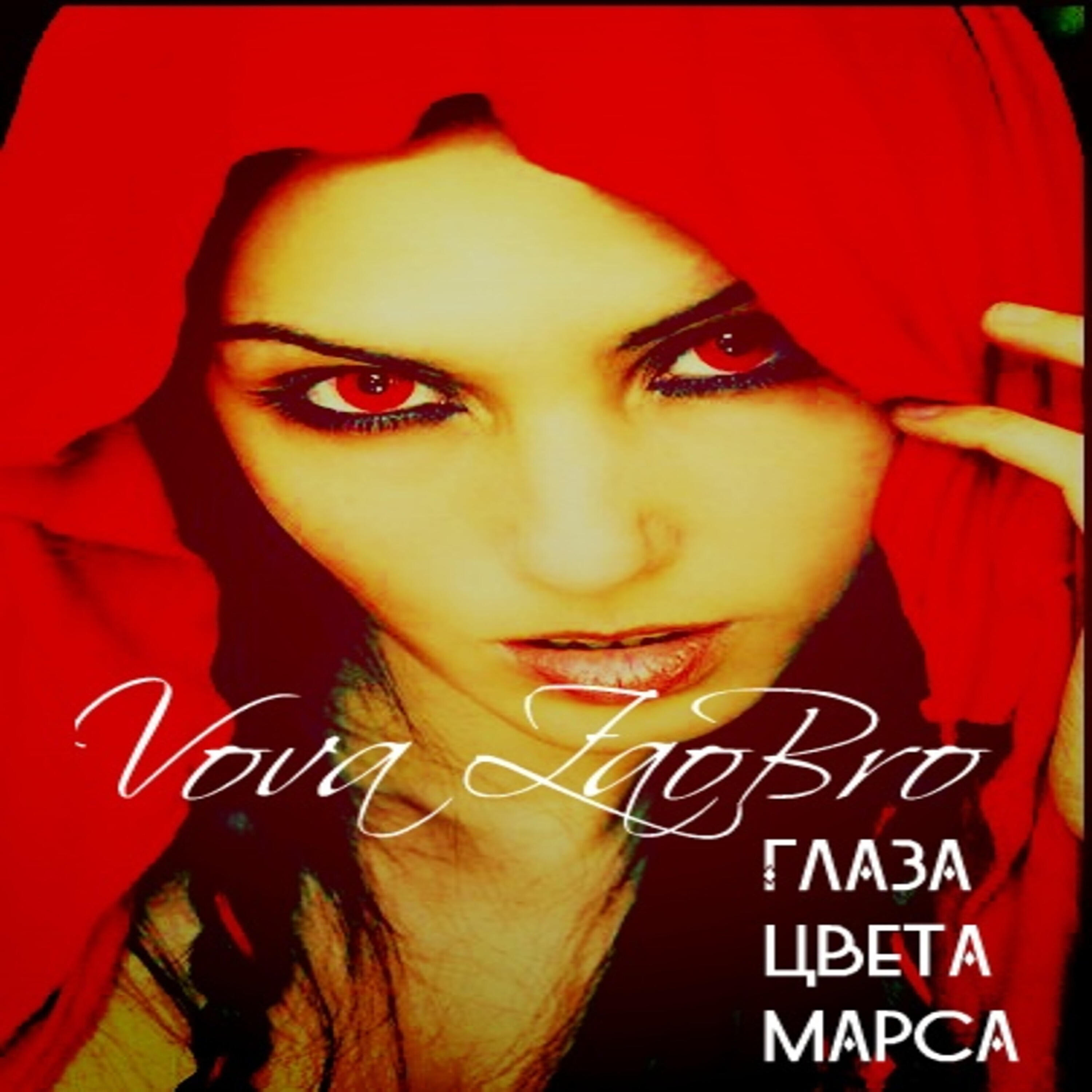 Релиз Глаза цвета марса