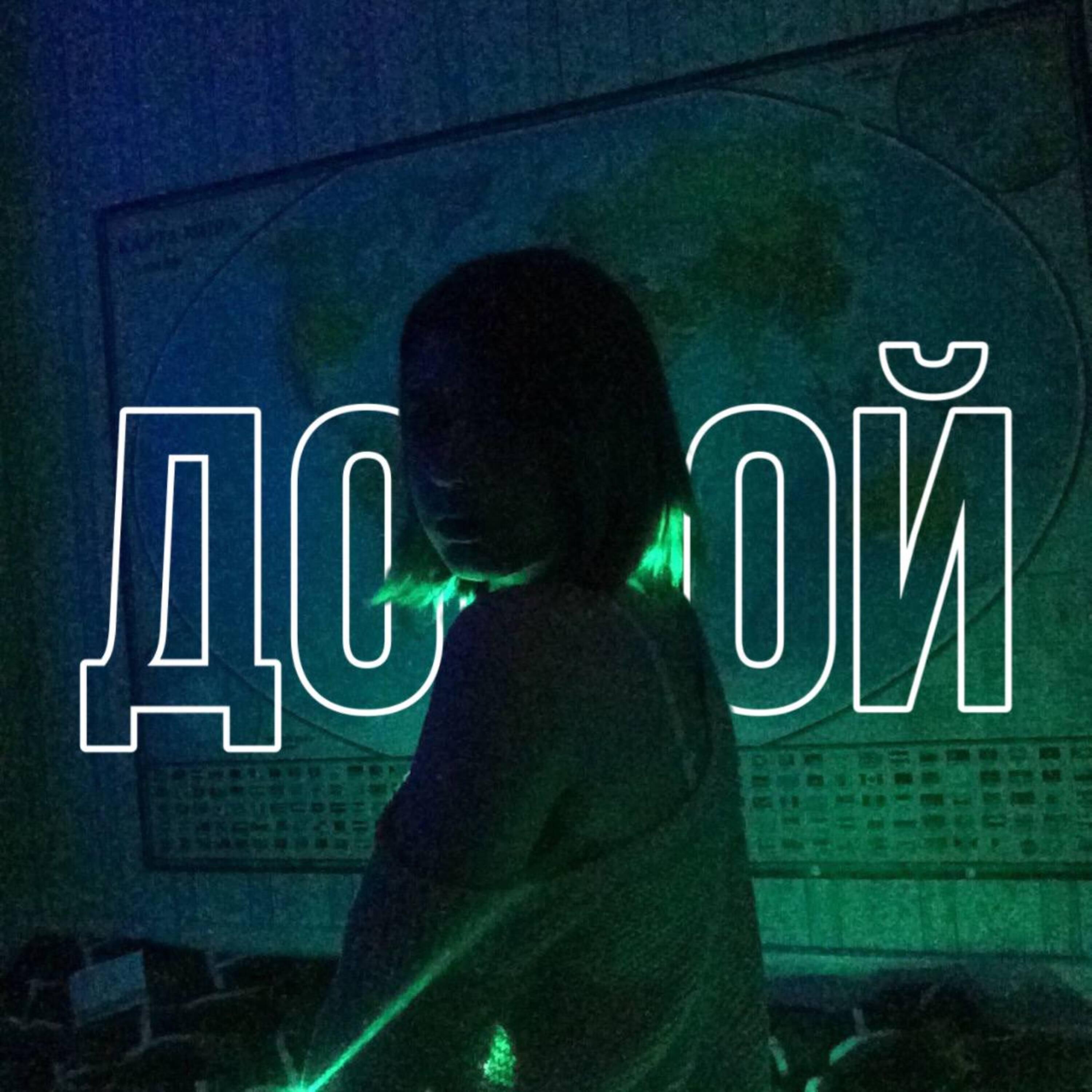 Релиз Домой