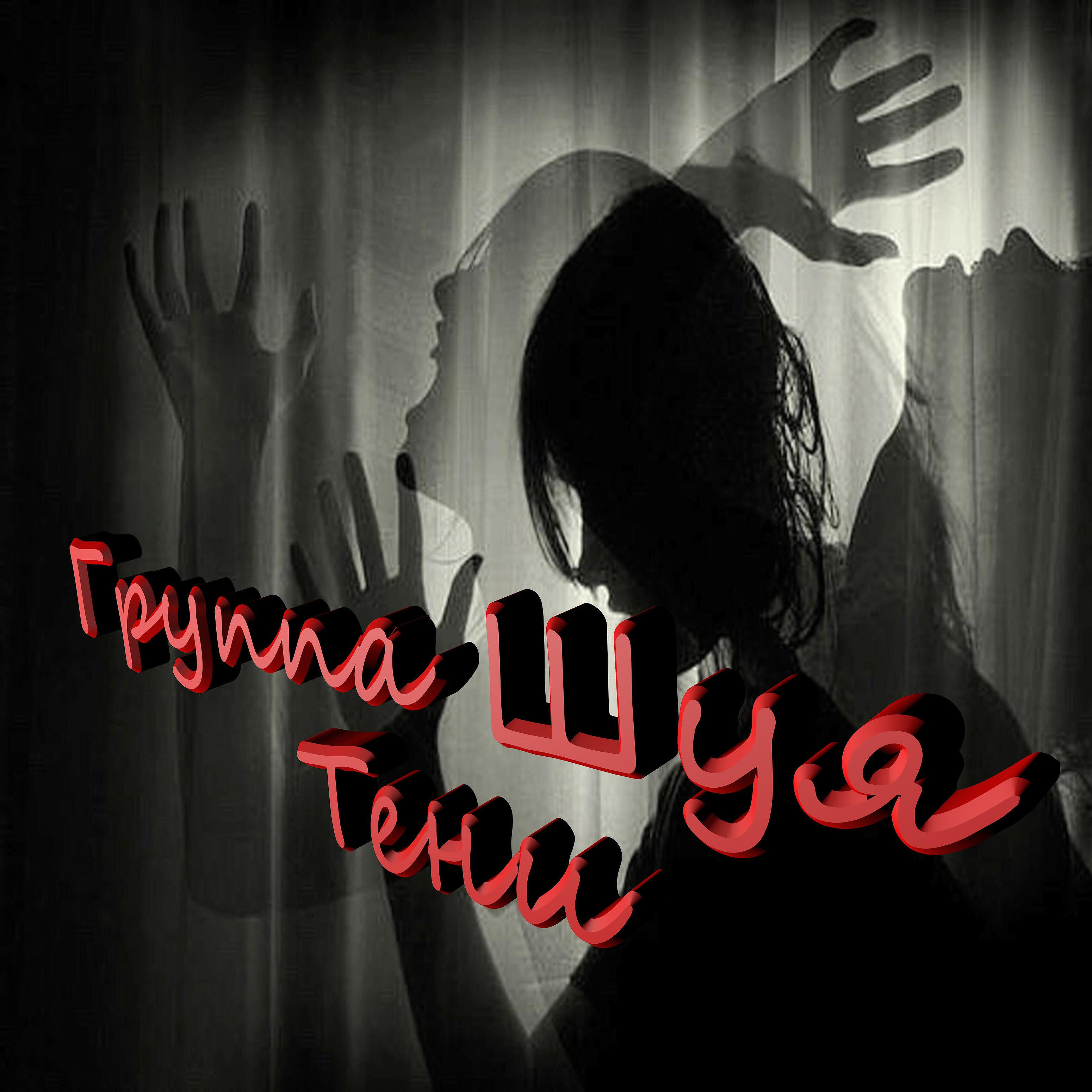 Релиз Тени