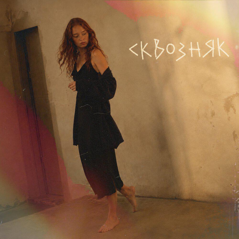 Релиз сквозняк