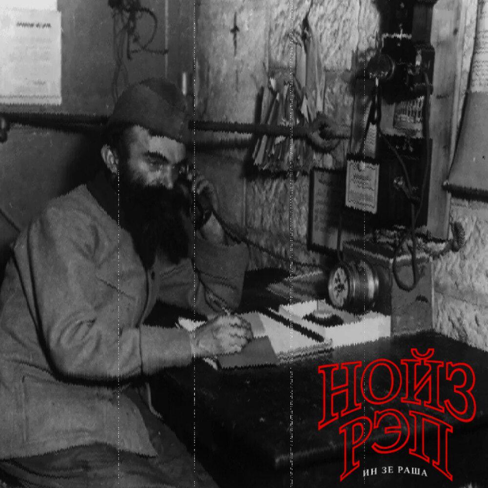 Релиз Нойз рэп ин зе Раша