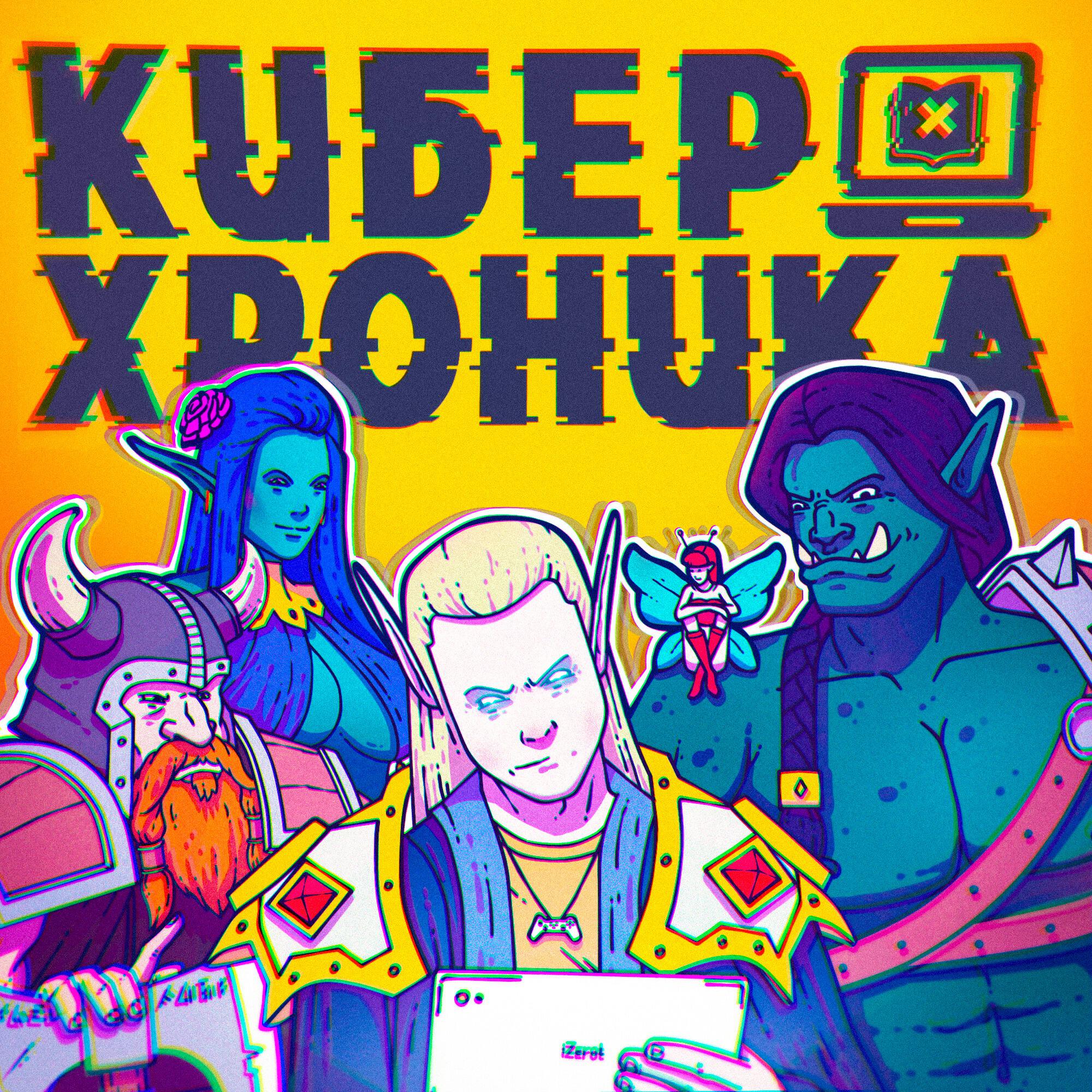 Подкаст Киберхроника