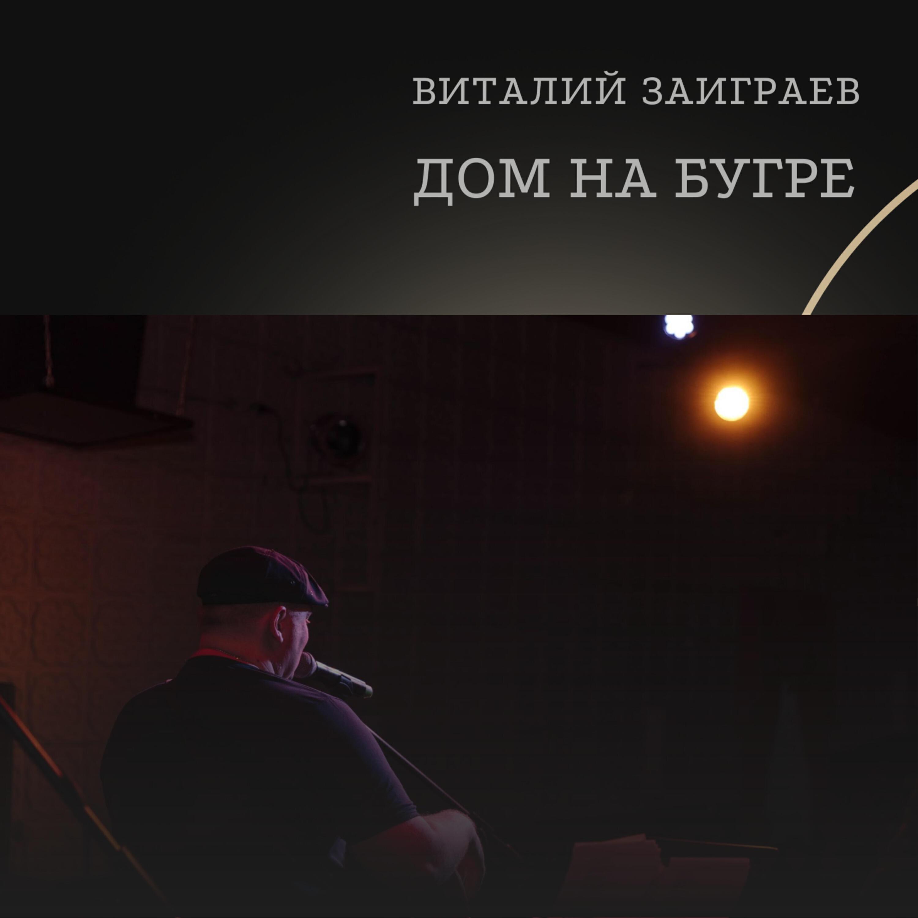 Виталий Заиграев