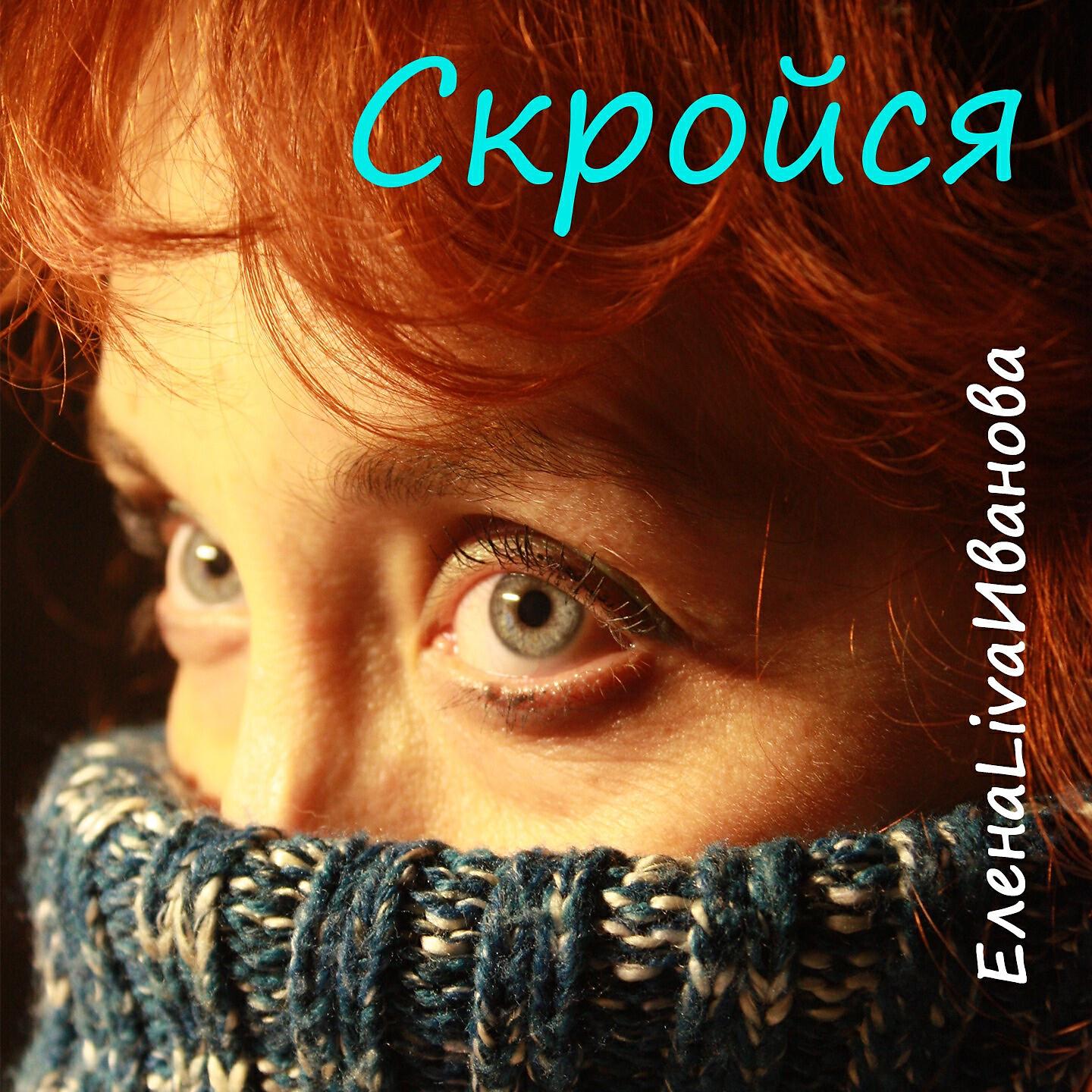 Релиз Скройся