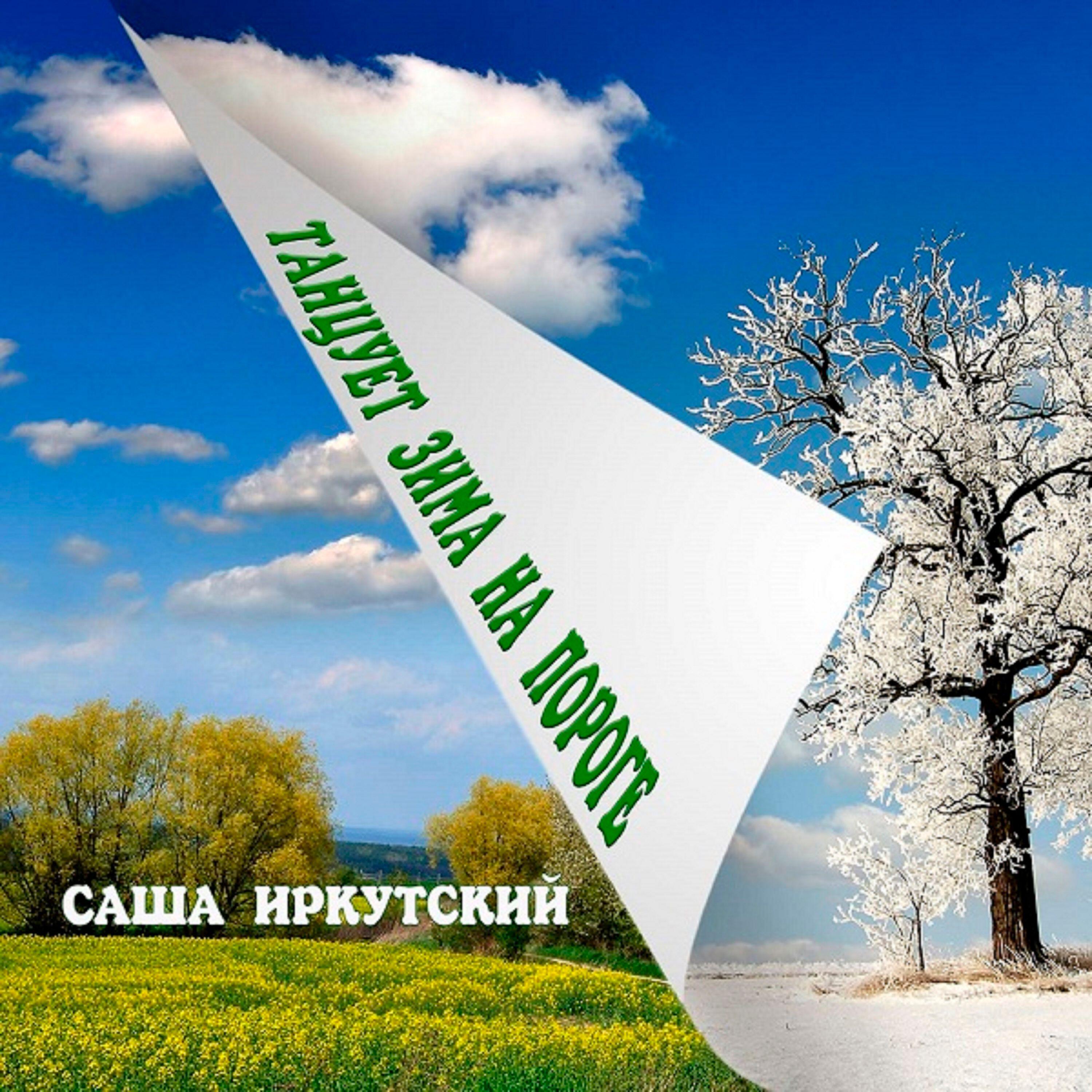 Релиз Танцует зима на пороге