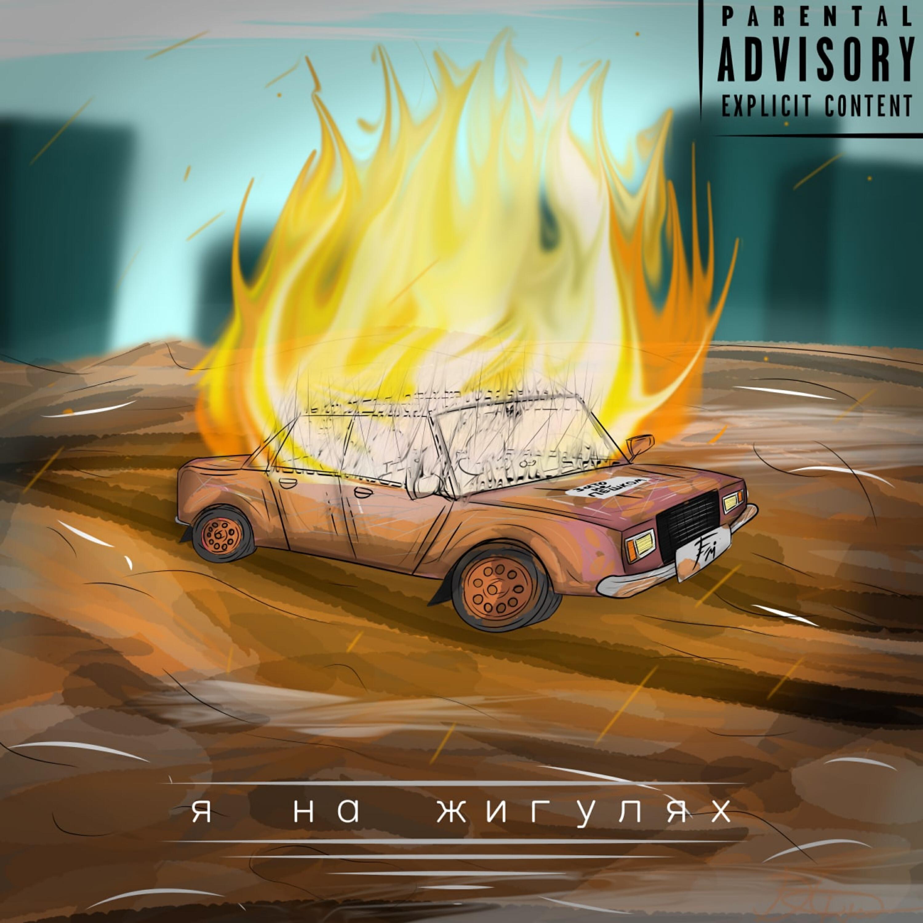 Релиз Я на жигулях