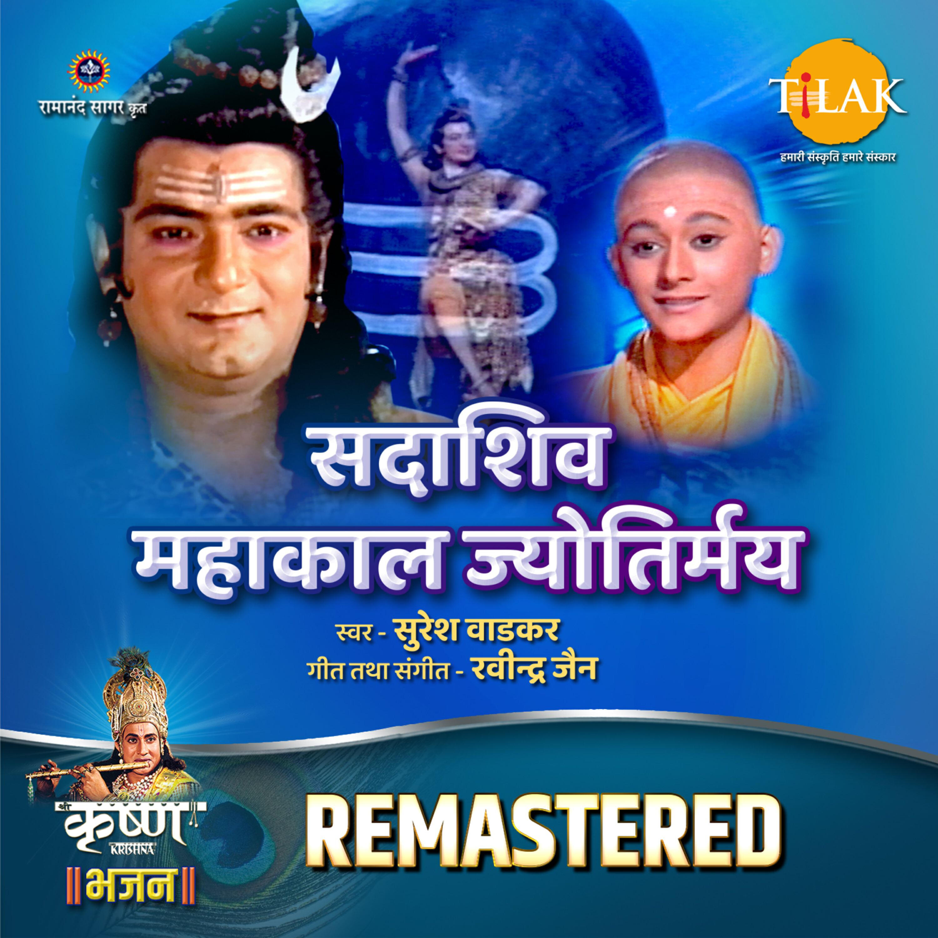 Релиз Sadashiv Mahakaal Jyotirmaye - REMASTERED